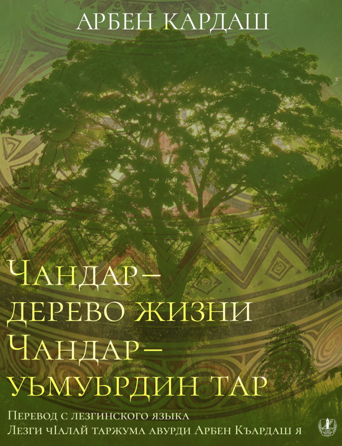 Обложка книги «Чандар – дерево жизни»