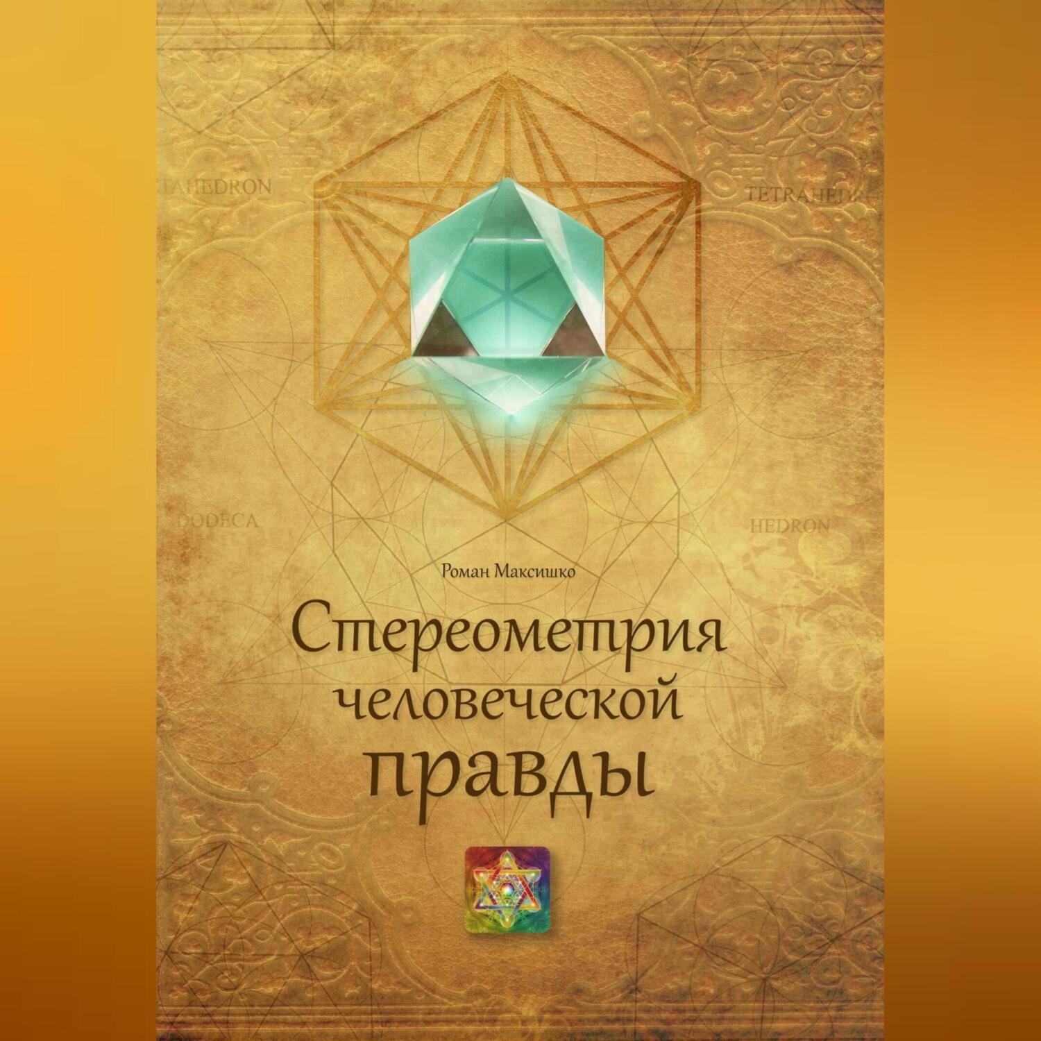 Обложка книги «Стереометрия человеческой правды»