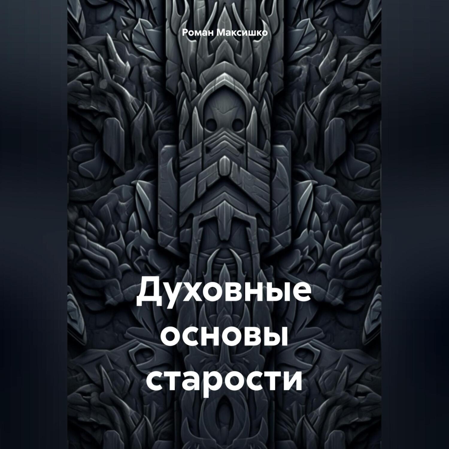 Обложка книги «Духовные основы старости»