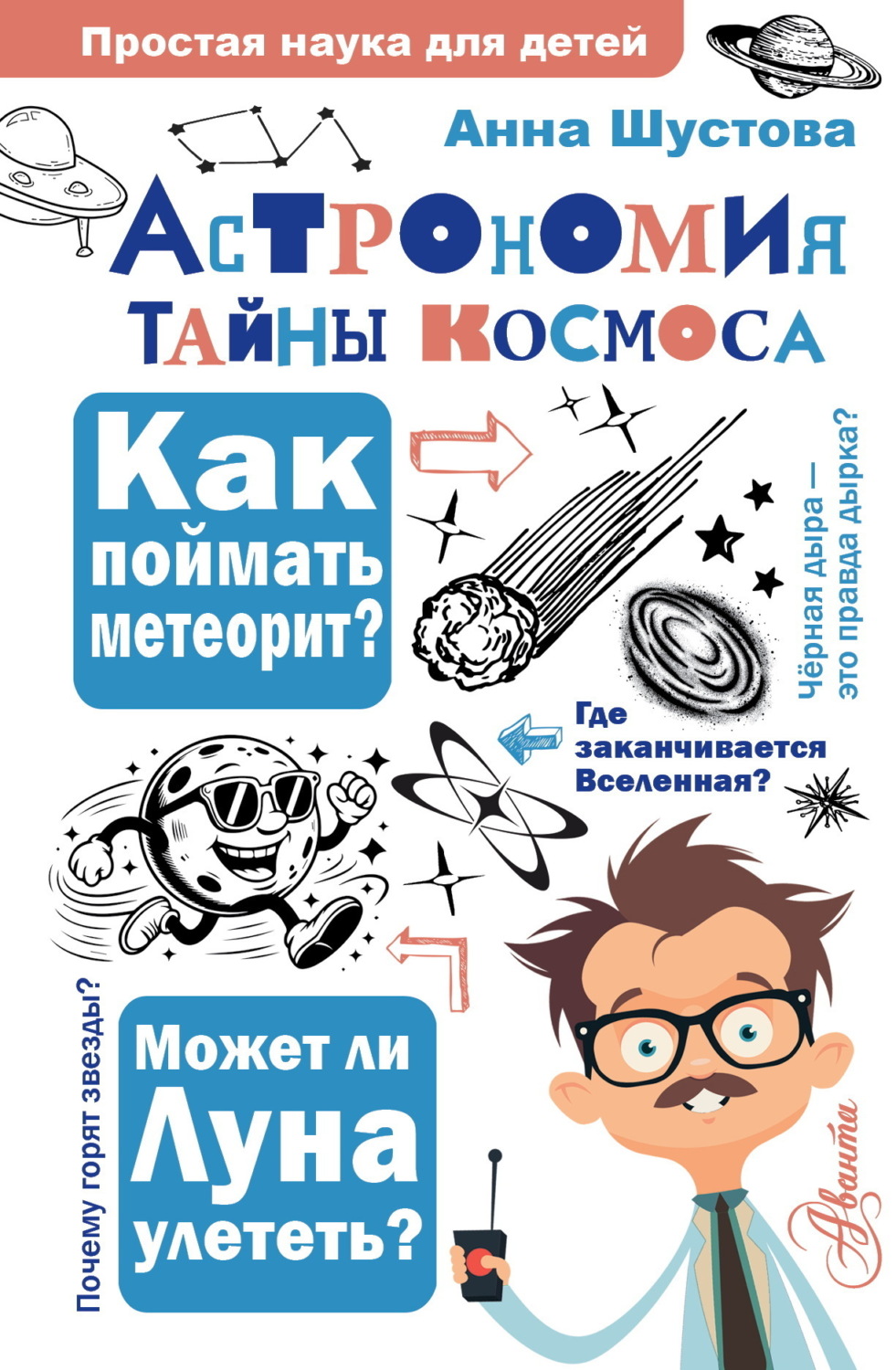 Обложка книги «Астрономия. Тайны космоса»