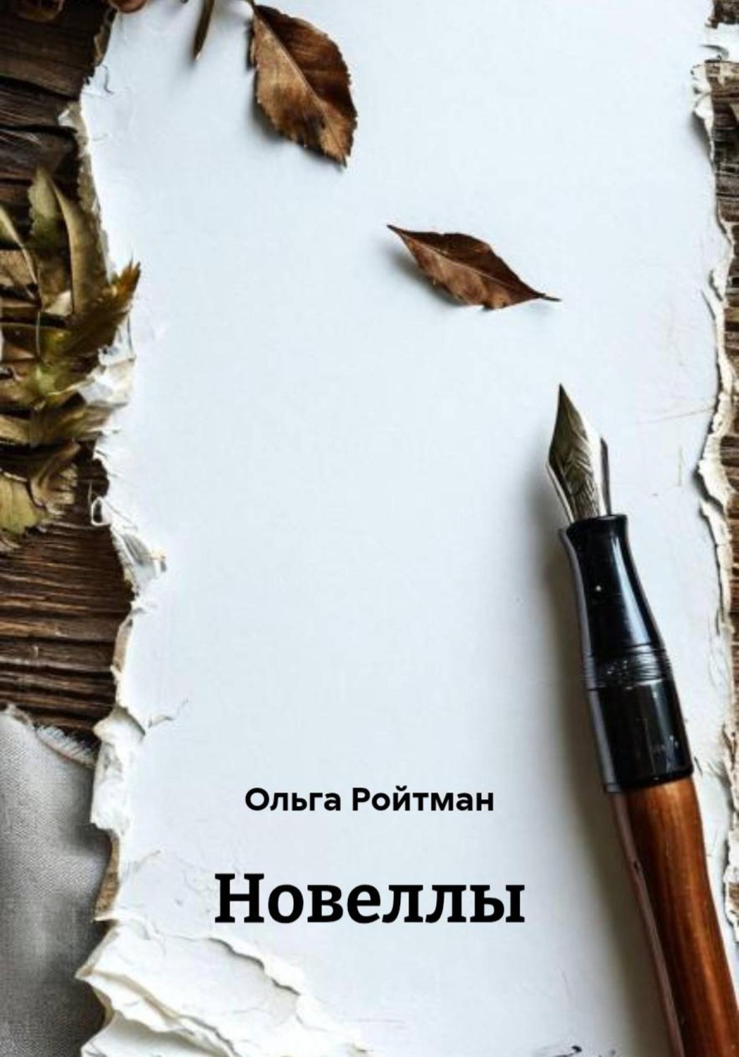 Обложка книги «Новеллы»