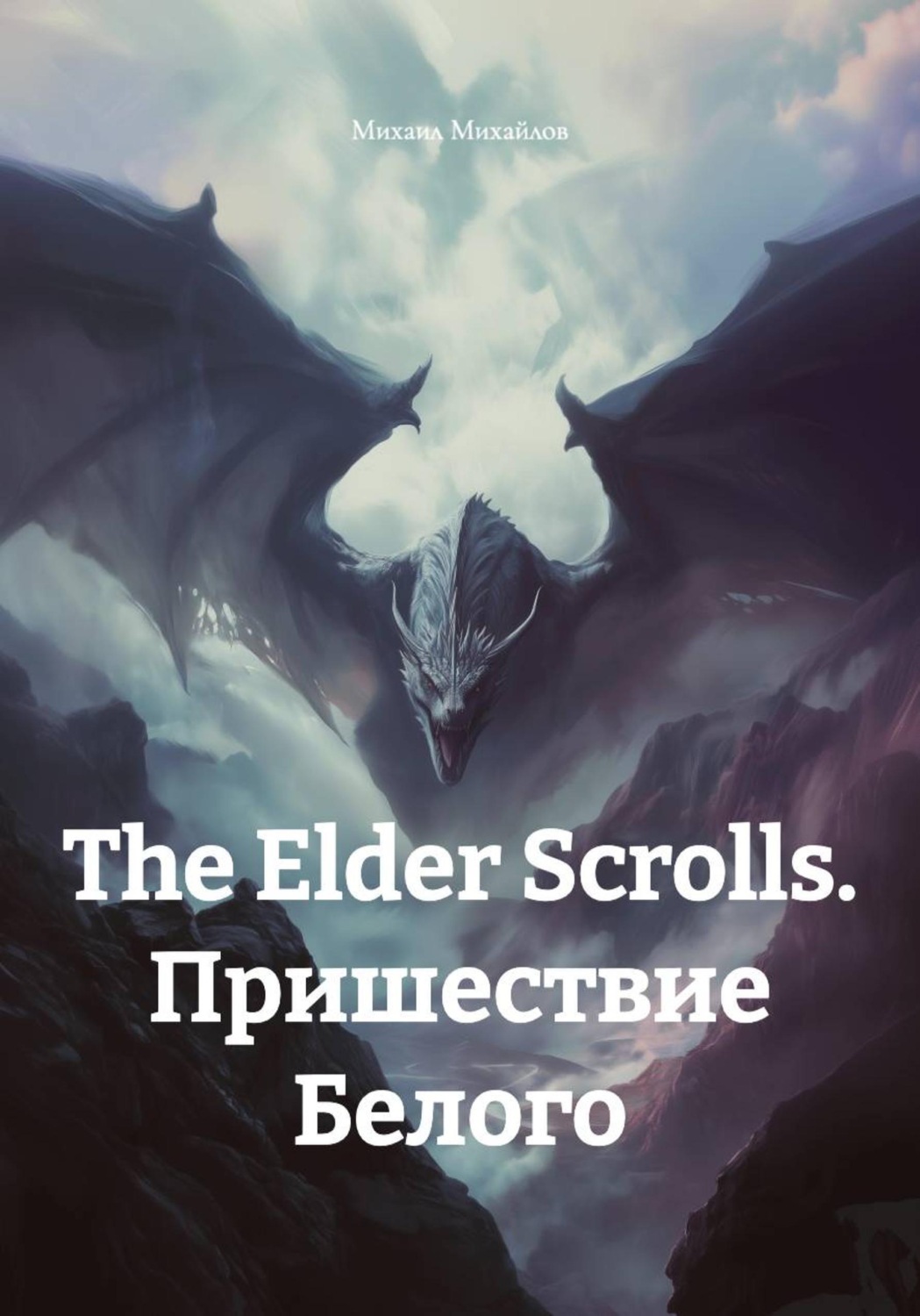Обложка книги «The Elder Scrolls. Пришествие Белого»