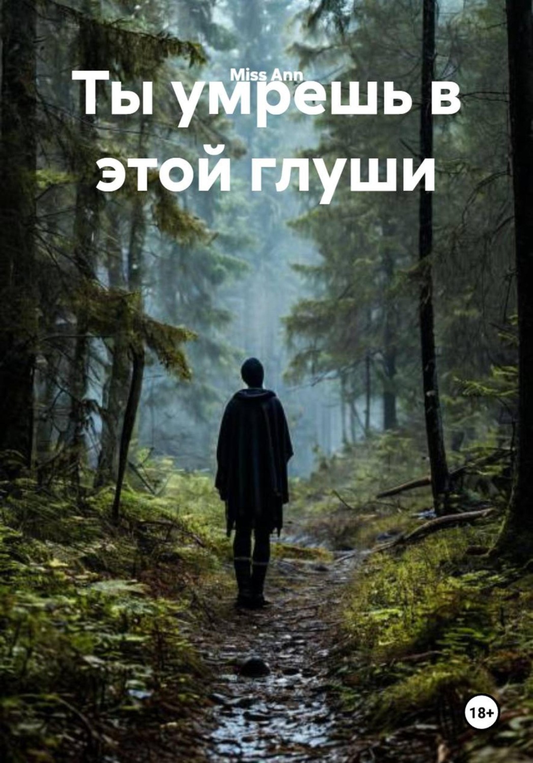 Обложка книги «Ты умрешь в этой глуши»