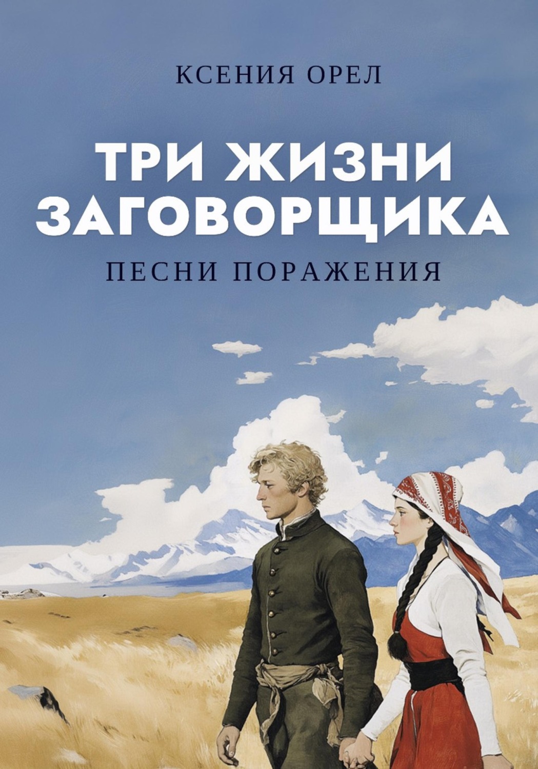 Обложка книги «Песни поражения»