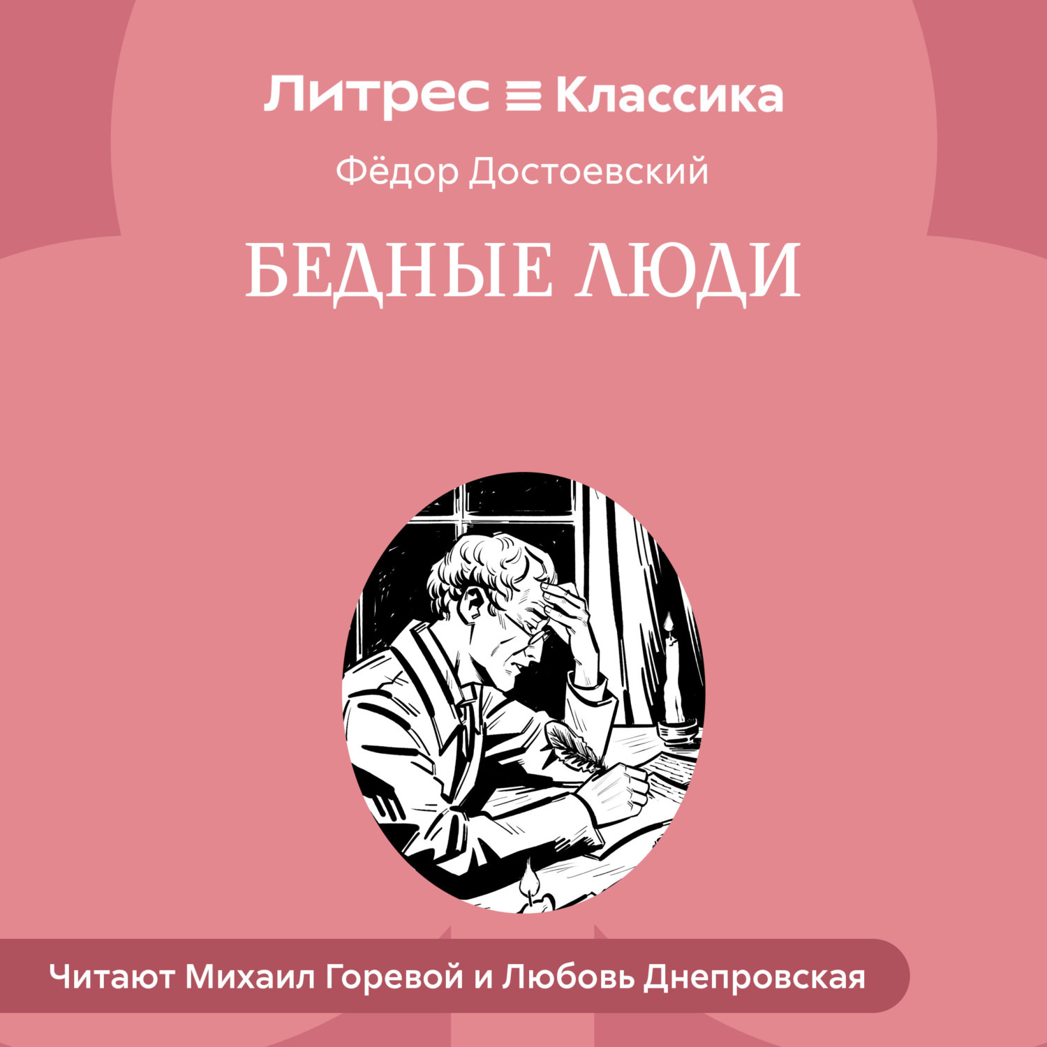 Обложка книги «Бедные люди»