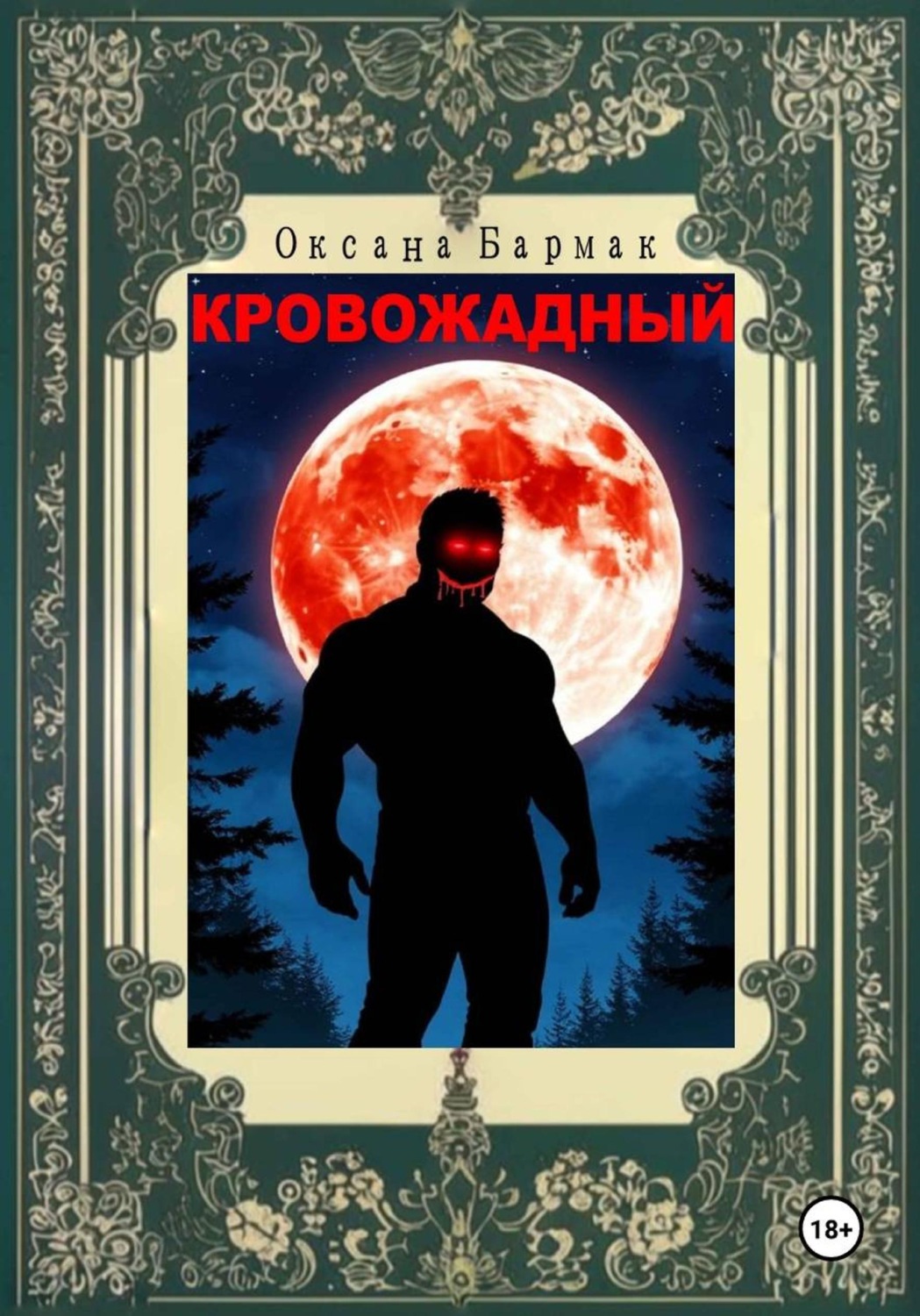 Обложка книги «Кровожадный»