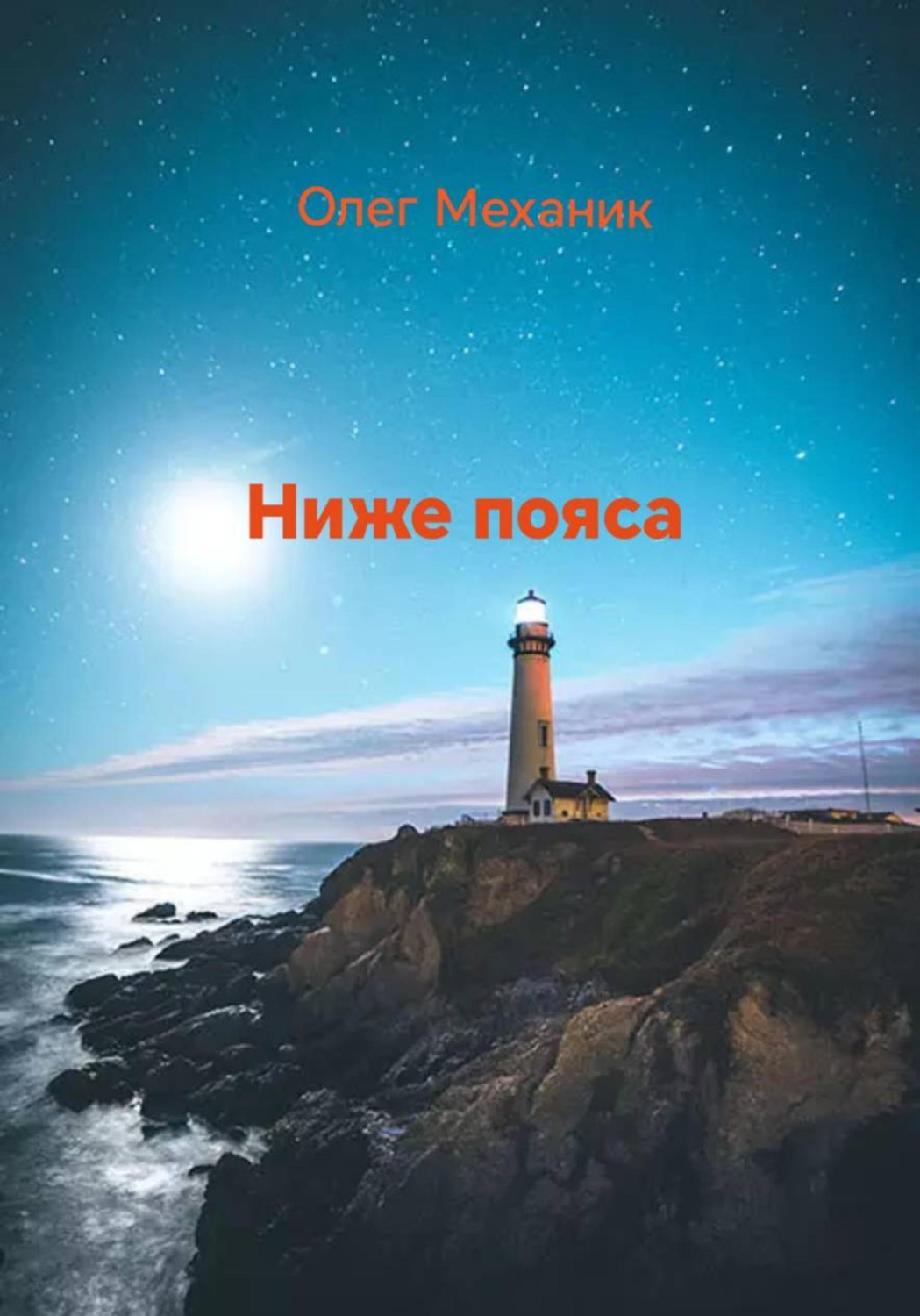 Обложка книги «Ниже пояса»