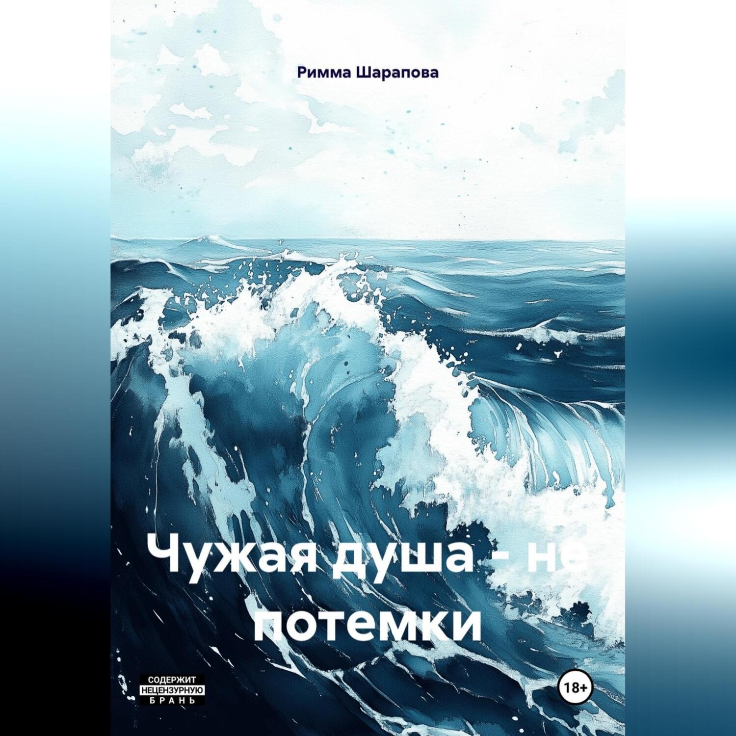 Обложка книги «Чужая душа – не потемки»