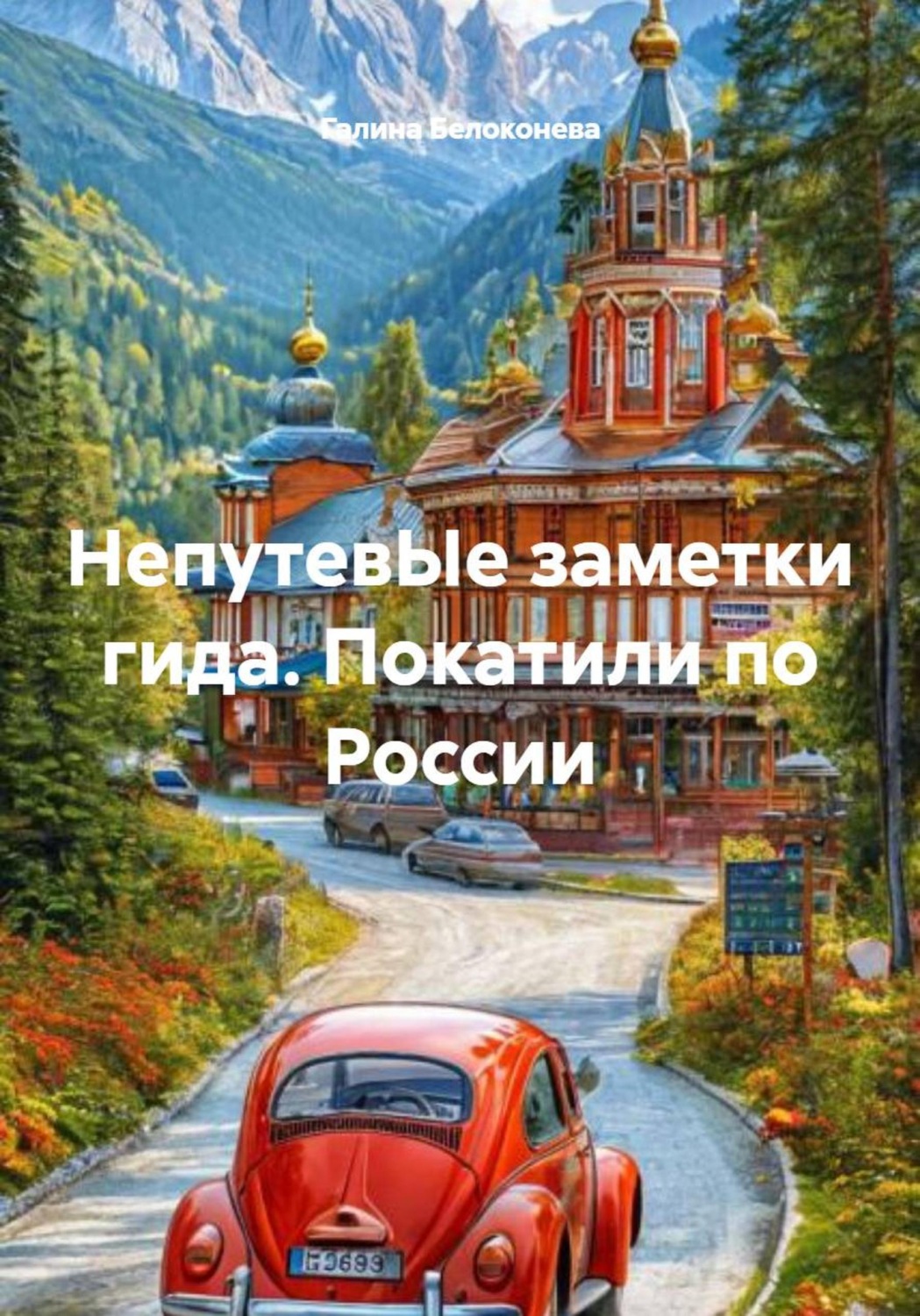 Обложка книги «НепутевЫе заметки гида. Покатили по России»