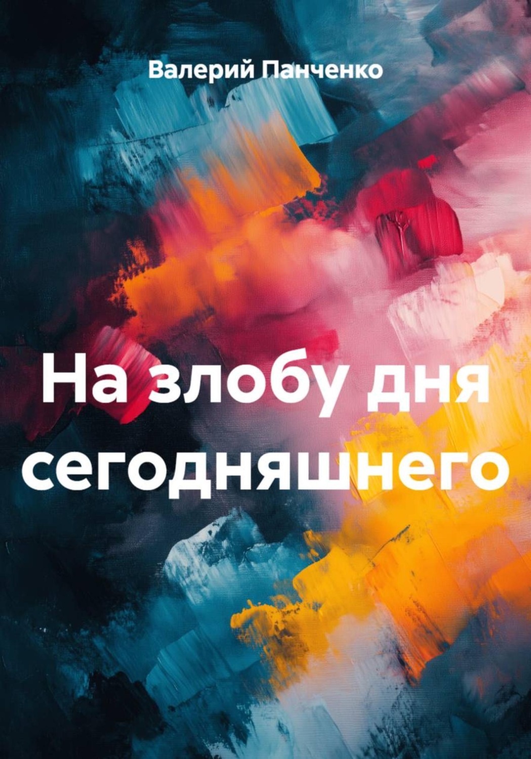 Обложка книги «На злобу дня сегодняшнего»