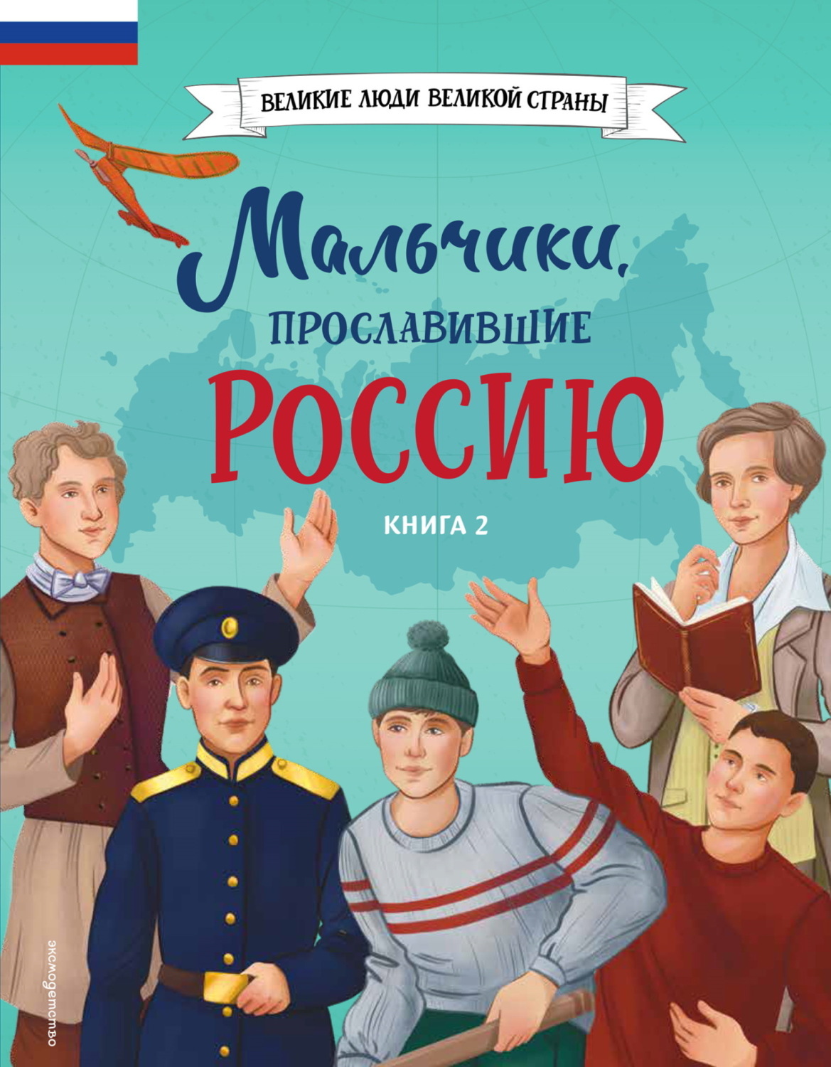Обложка книги «Мальчики, прославившие Россию. Книга 2»