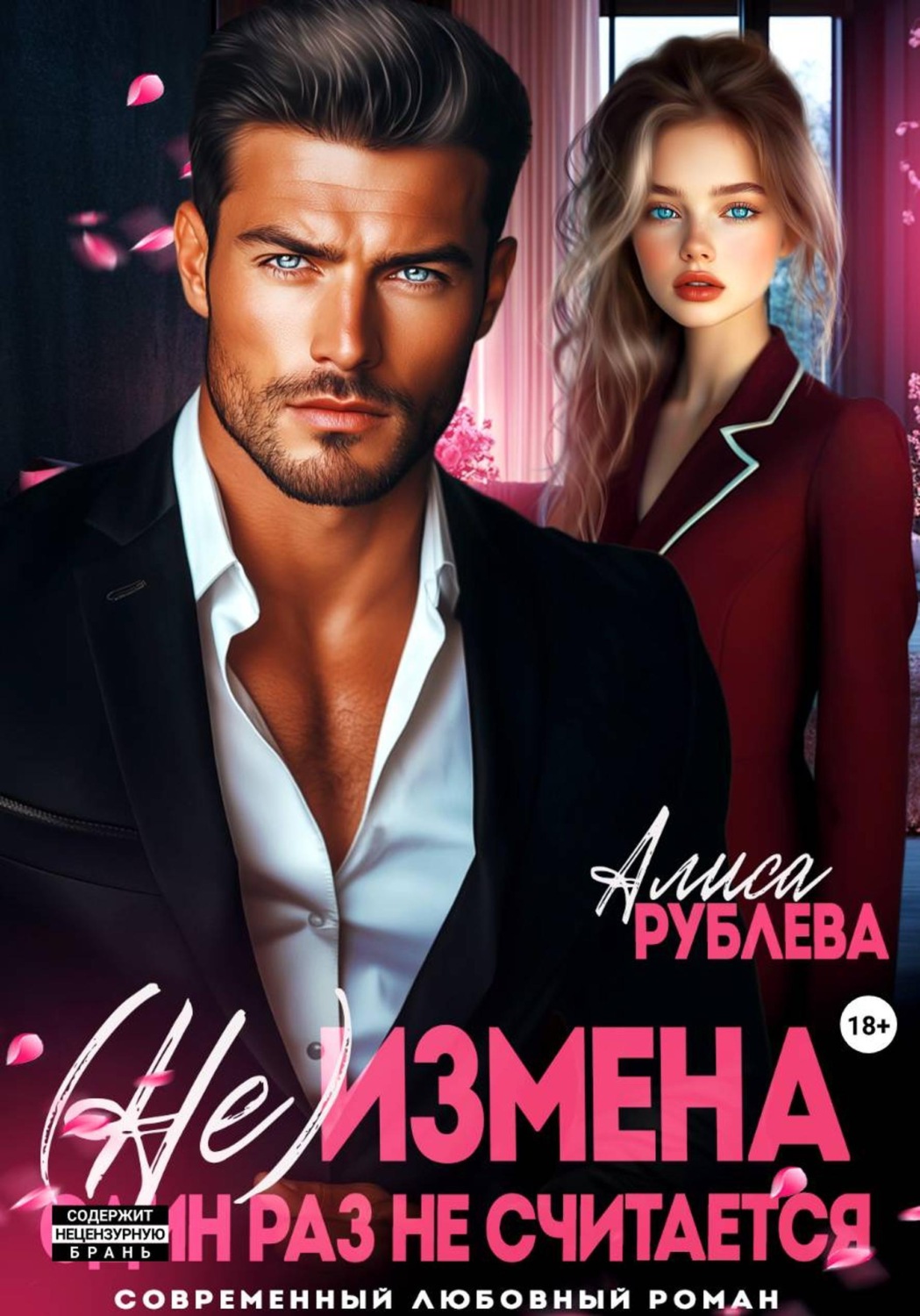 Обложка книги «(Не) измена. Один раз не считается»