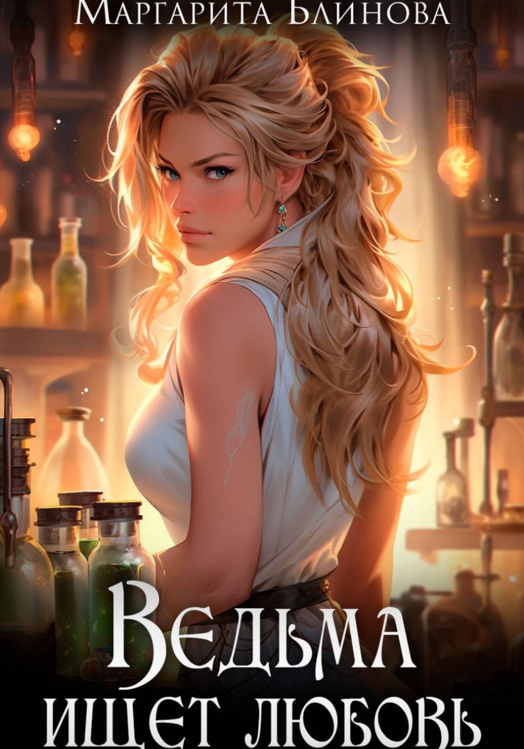 Обложка книги «Ведьма ищет любовь»