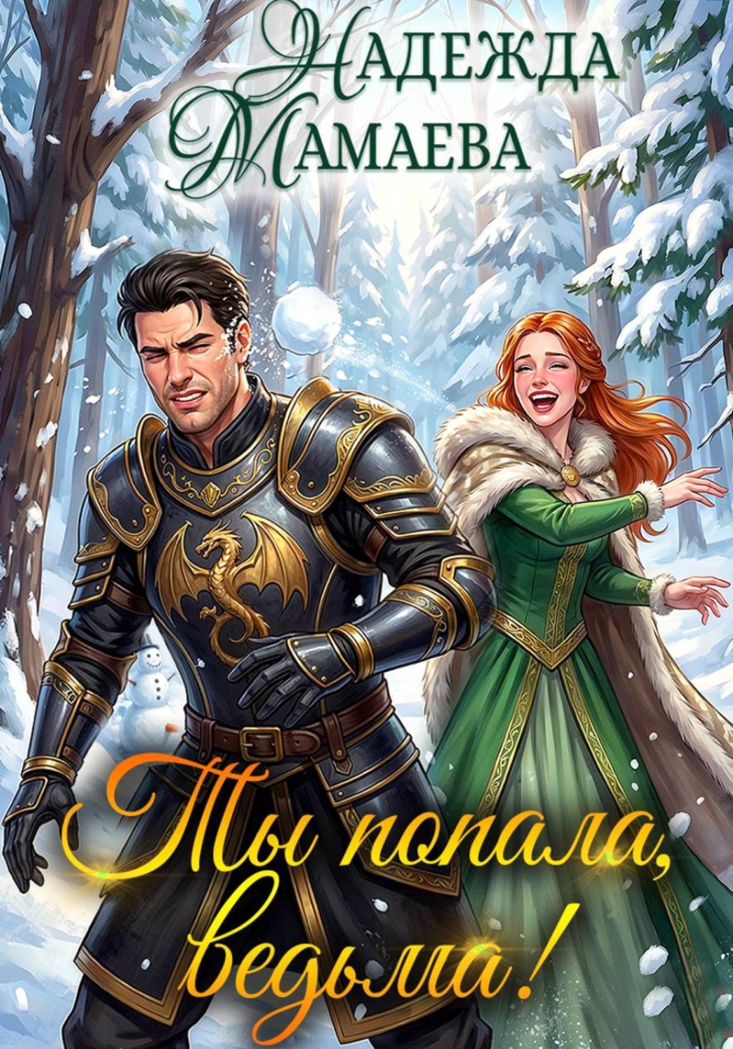 Обложка книги «Ты попала, ведьма!»