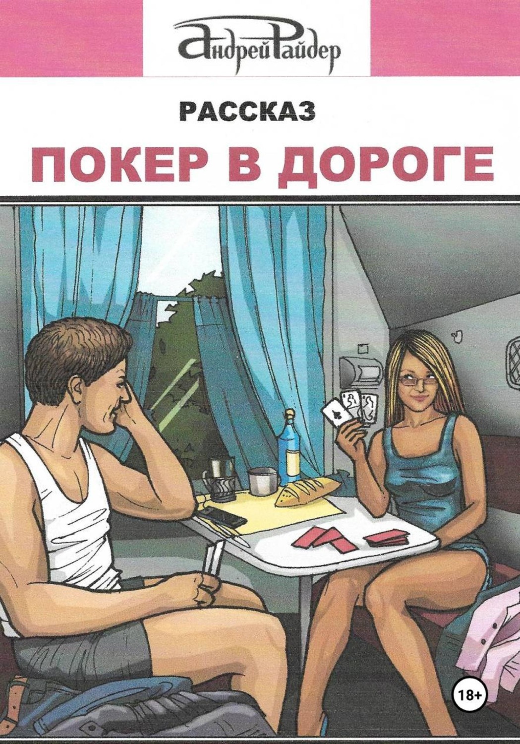 Обложка книги «Покер в дороге»