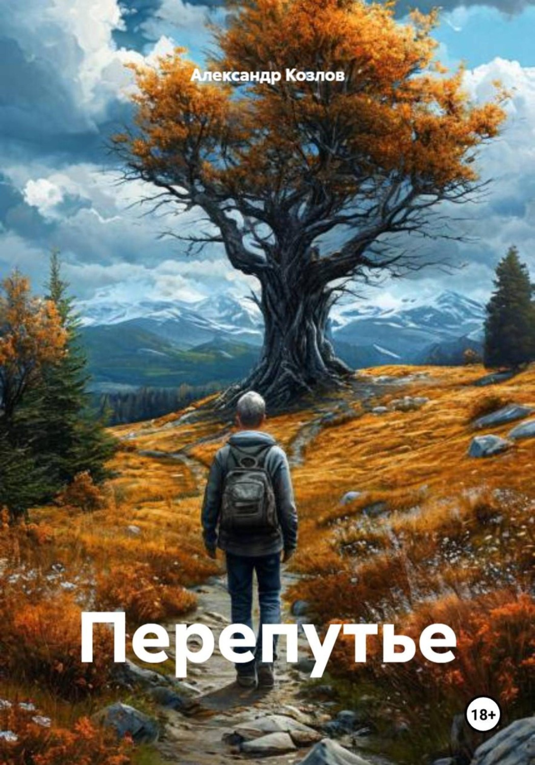 Обложка книги «Перепутье»