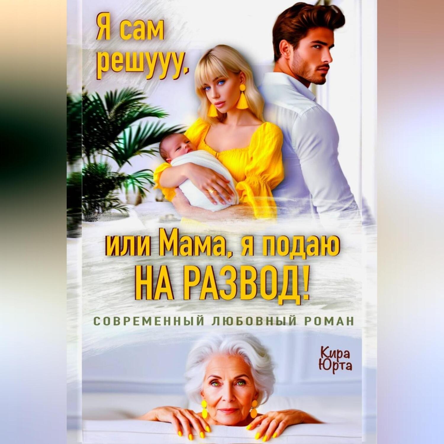 Обложка книги «Я сам решууу, или Мама, я подаю на развод!»