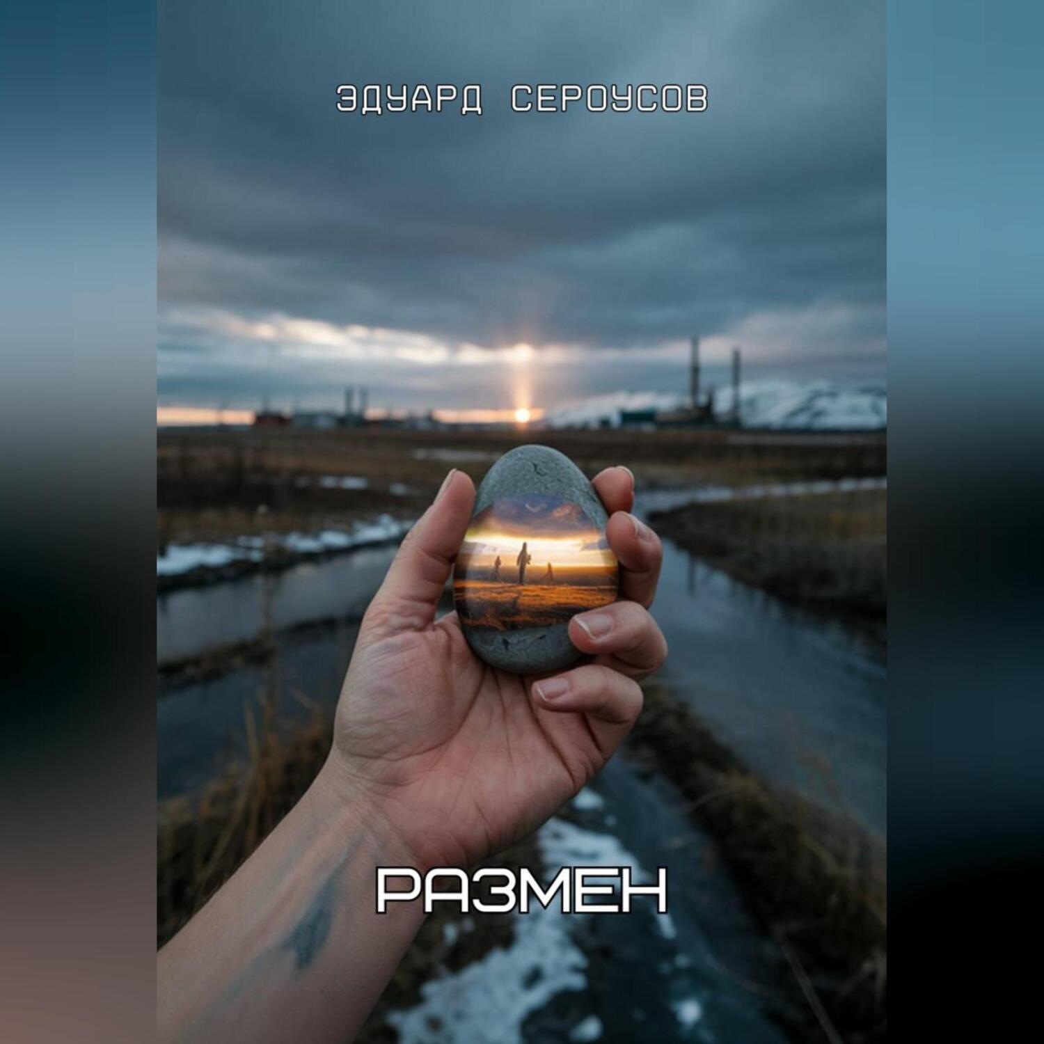 Обложка книги «Размен»
