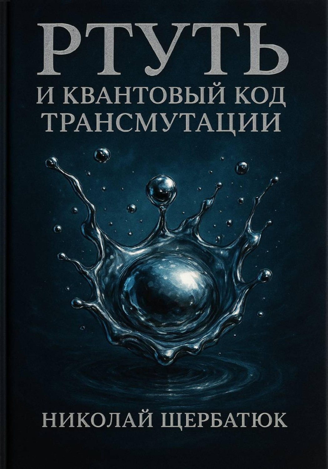 Обложка книги «Ртуть и Квантовый Код Трансмутации»