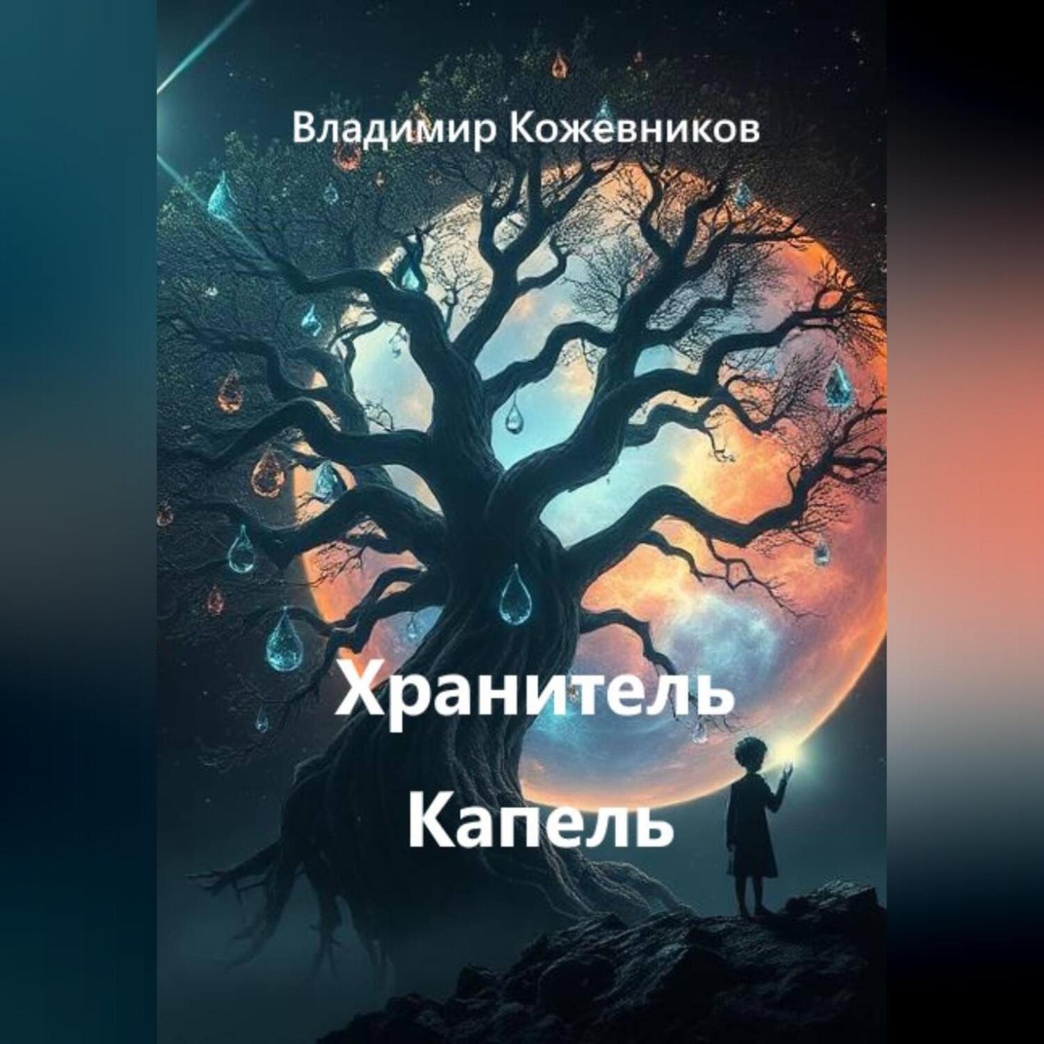 Обложка книги «Хранитель Капель»
