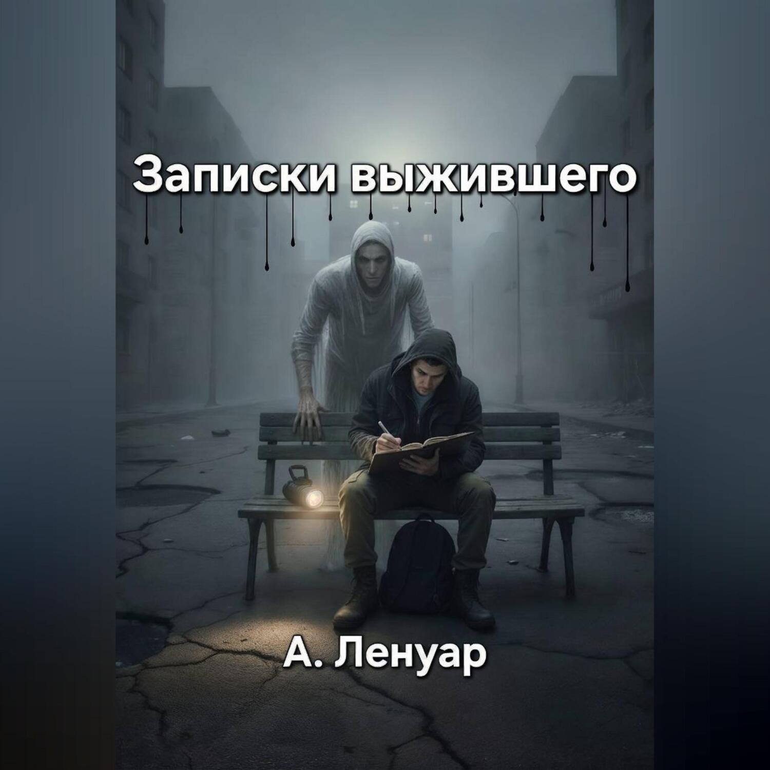Обложка книги «Записки выжившего»