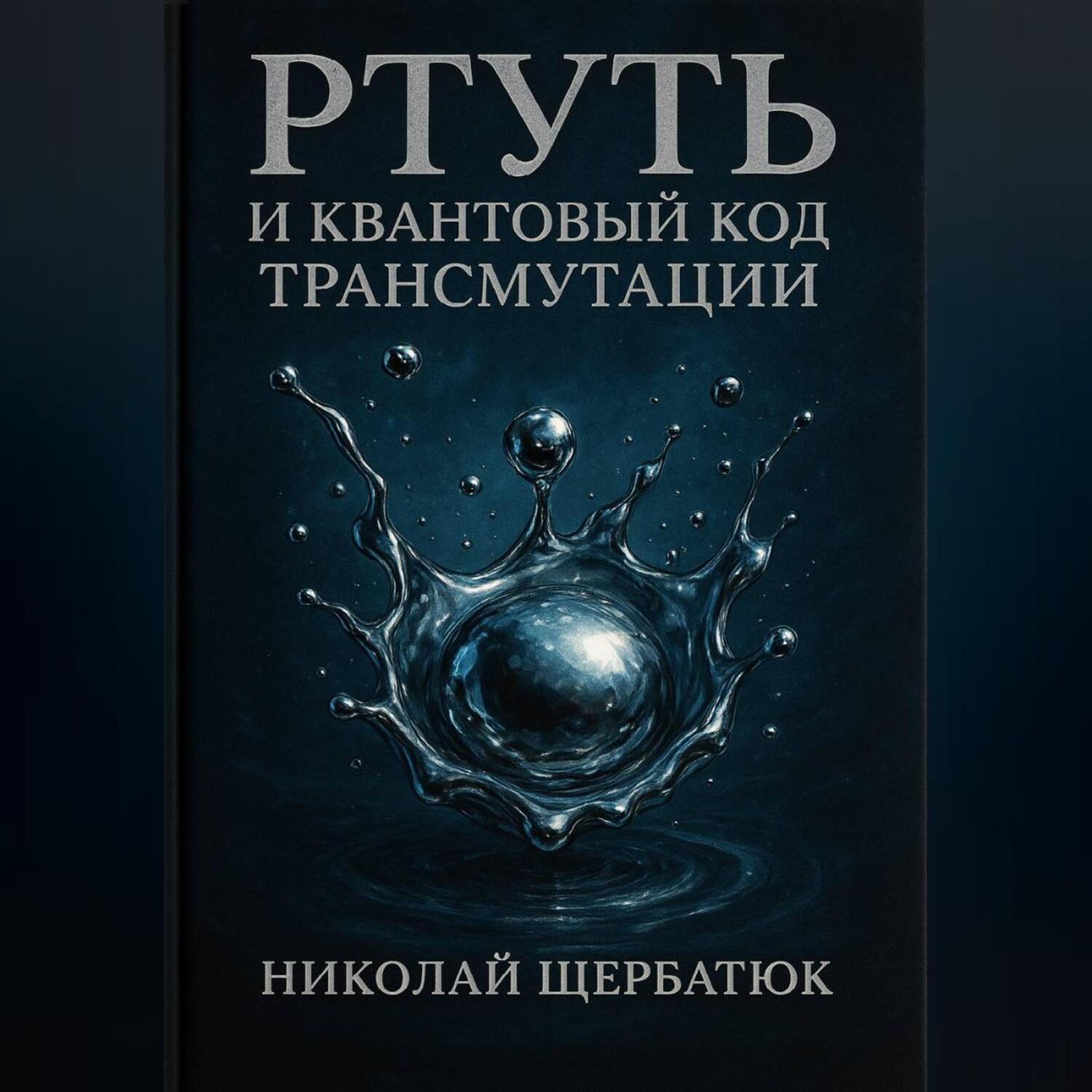 Обложка книги «Ртуть и Квантовый Код Трансмутации»