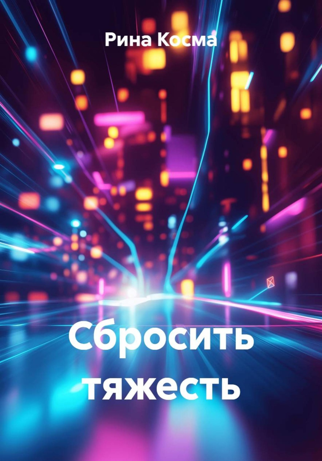 Обложка книги «Сбросить тяжесть»