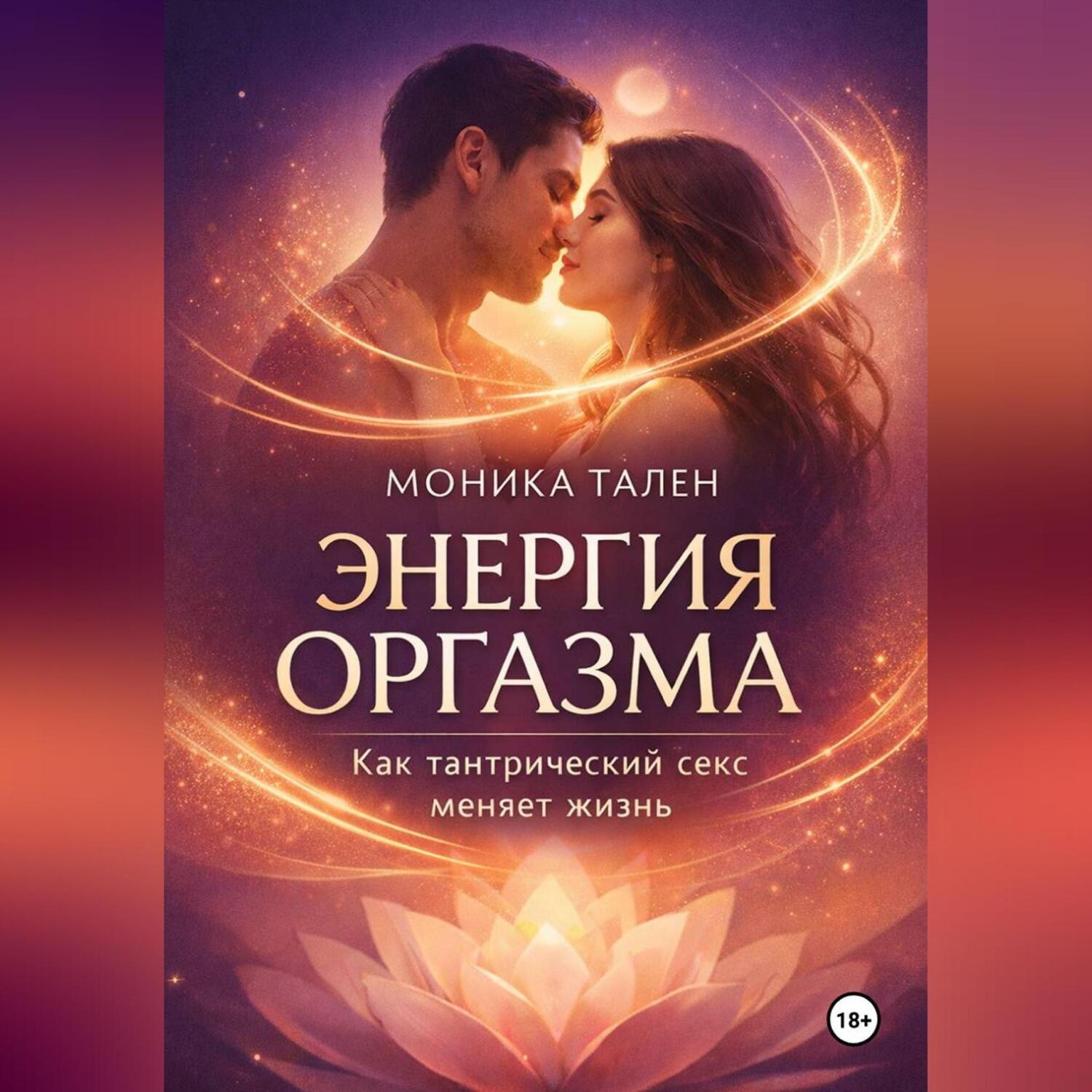 Обложка книги «Энергия оргазма. Как тантрический секс меняет жизнь»