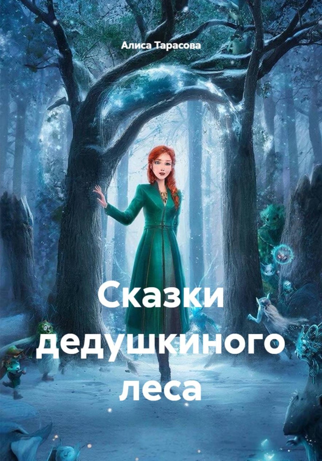 Обложка книги «Сказки дедушкиного леса»