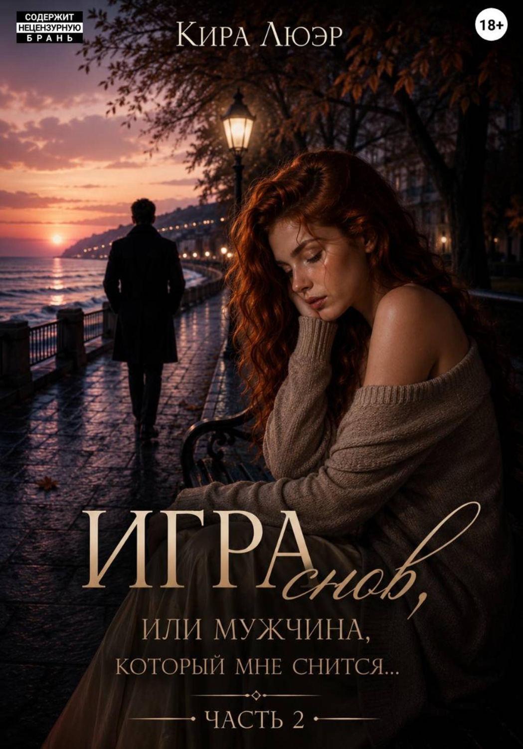 Обложка книги «Игра снов, или мужчина, который мне снится... Часть 2»
