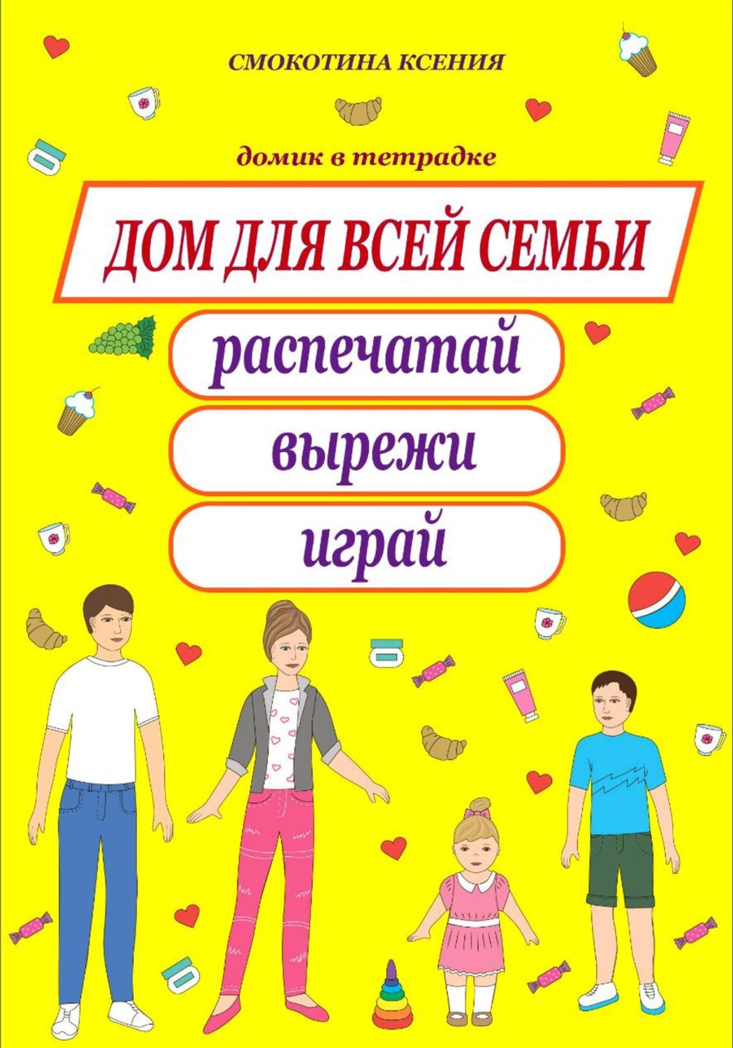 Обложка книги «Дом для всей семьи»