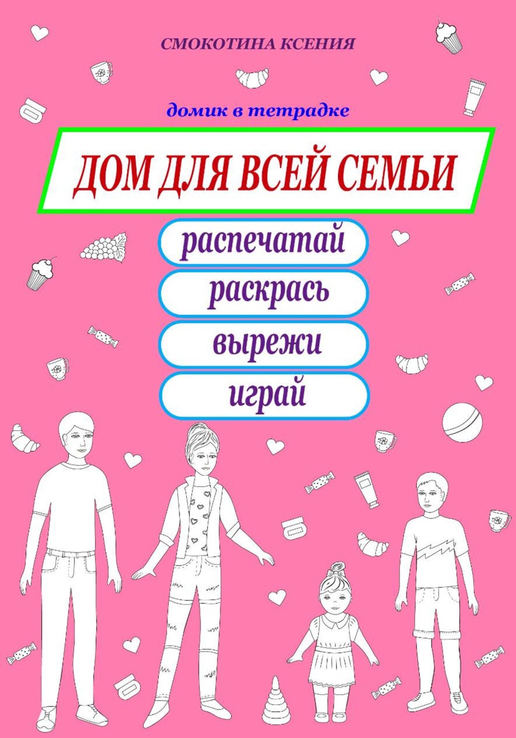 Обложка книги «Дом для всей семьи. Раскраска»