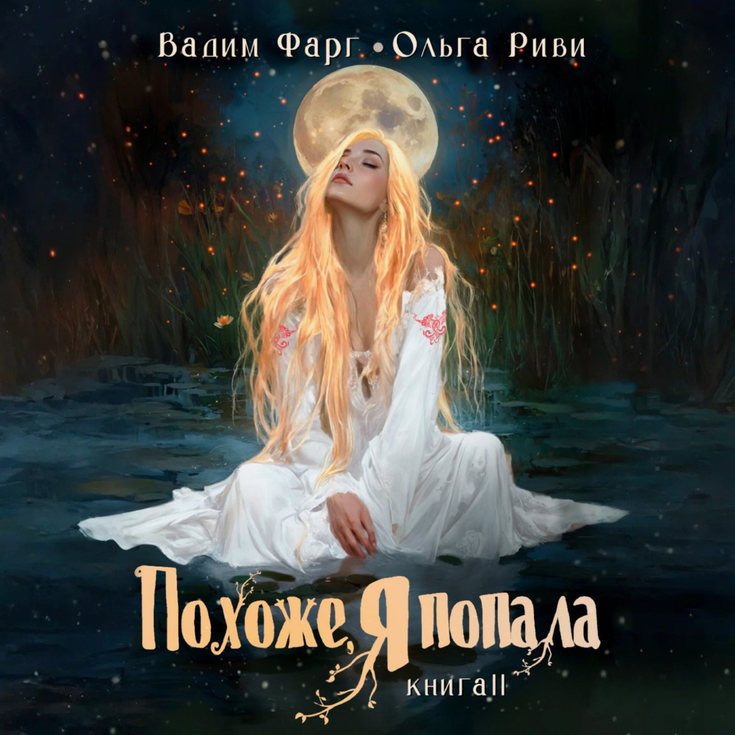 Обложка книги «Похоже, я попала 2»