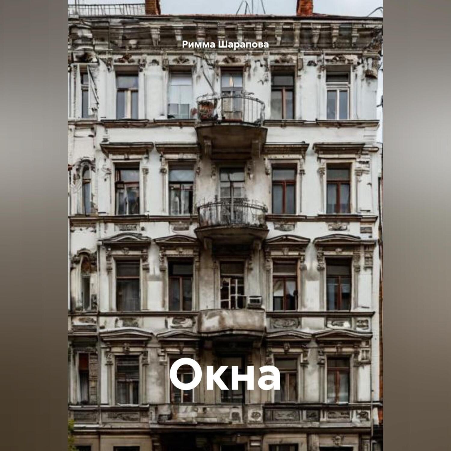 Обложка книги «Окна»