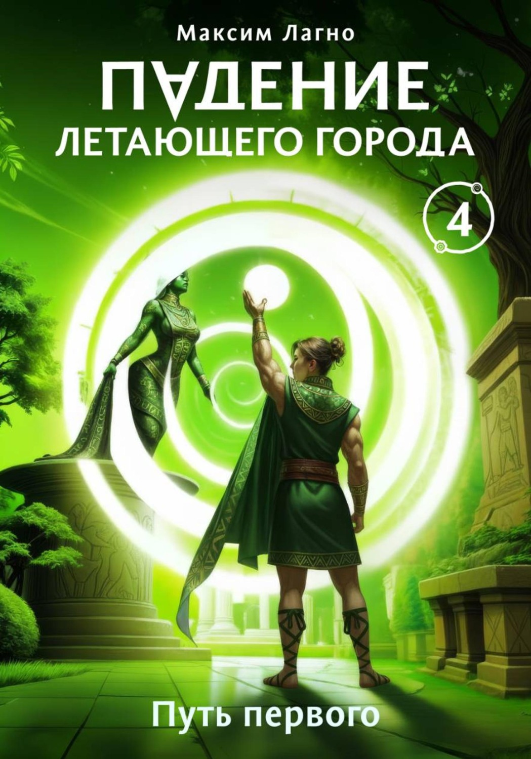 Обложка книги «Падение летающего города 4. Путь первого»