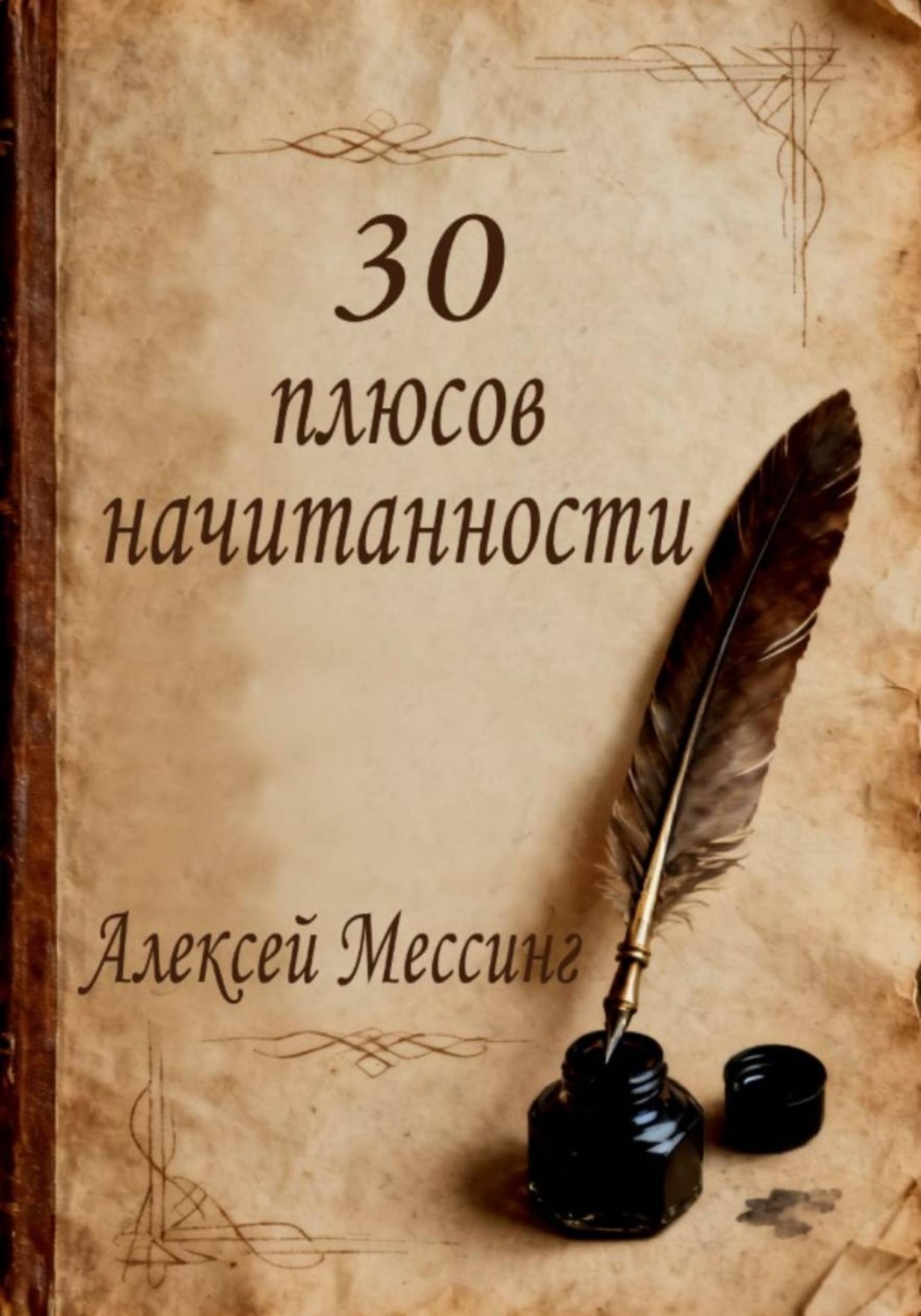 Обложка книги «30 плюсов начитанности»