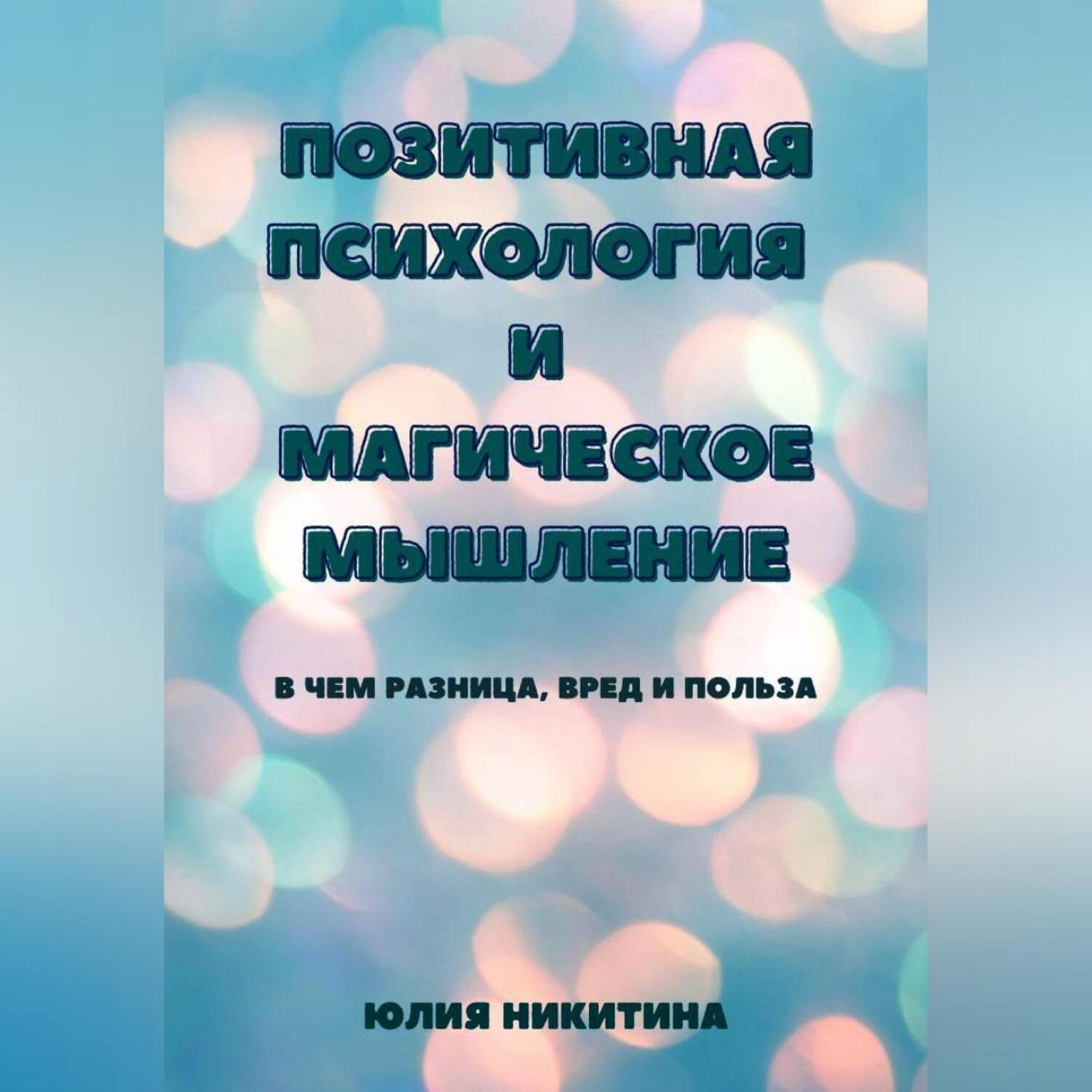 Обложка книги «Позитивная психология и магическое мышление»