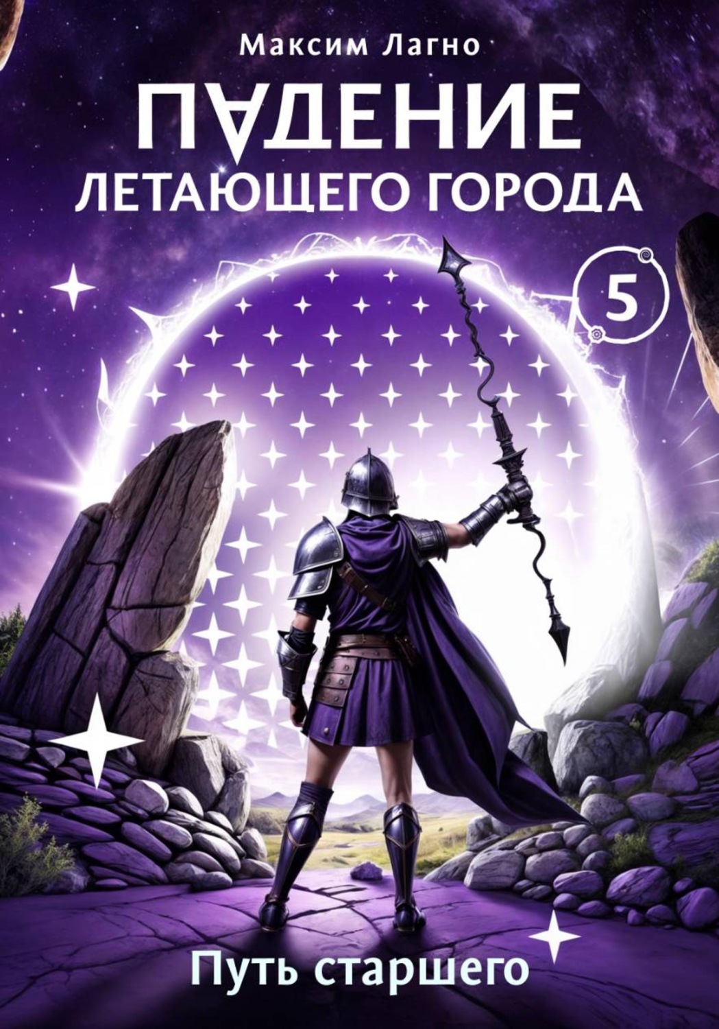 Обложка книги «Падение летающего города 5. Путь старшего»