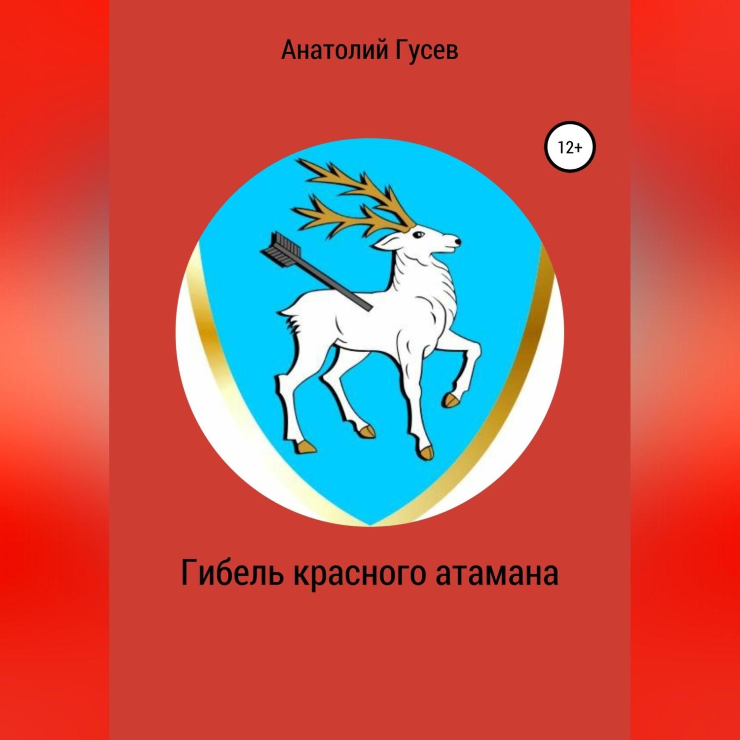 Обложка книги «Гибель красного атамана»