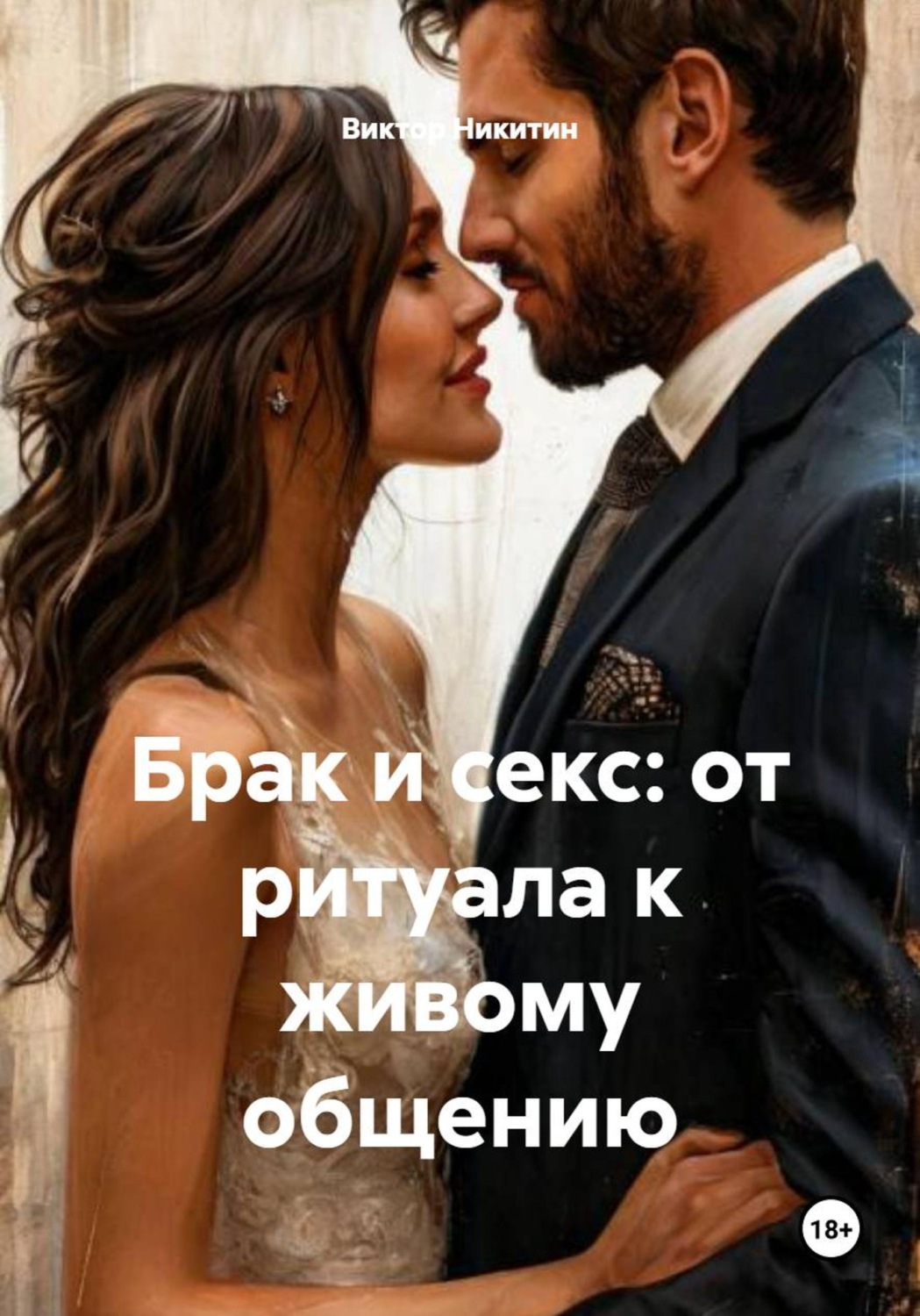 Обложка книги «Брак и секс: от ритуала к живому общению»