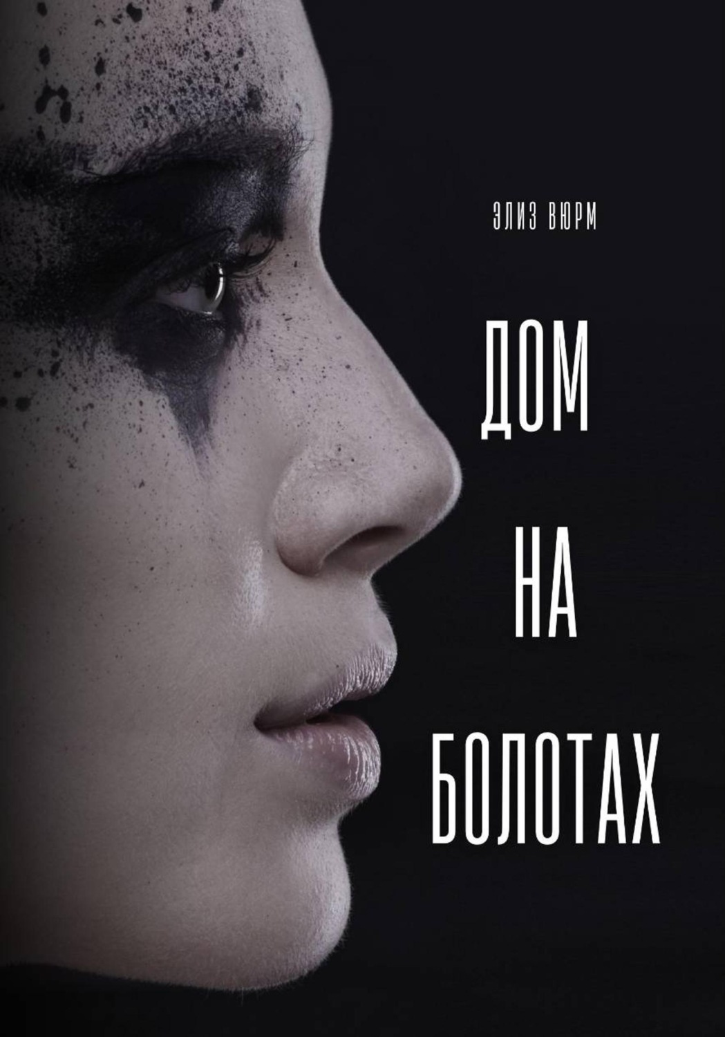 Обложка книги «Дом на болотах»