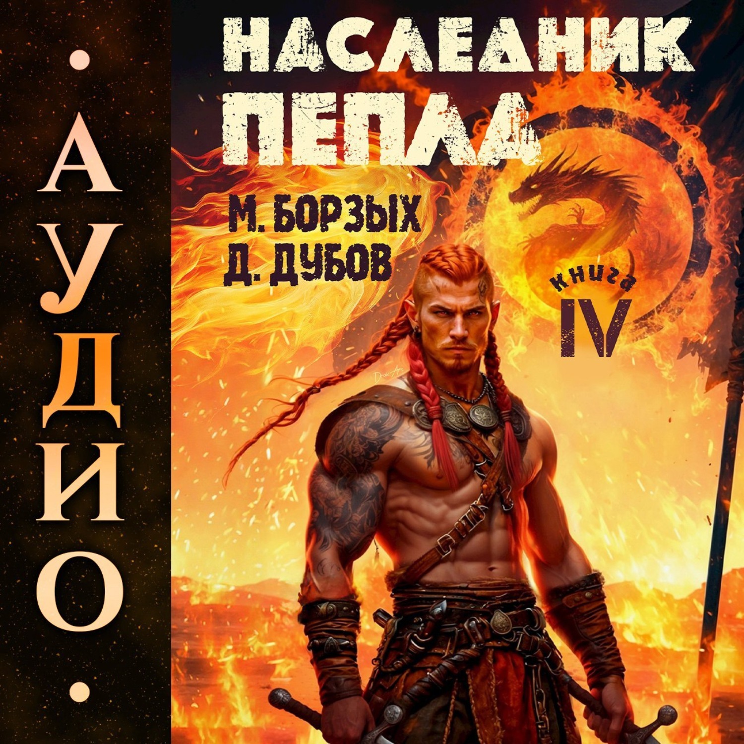 Обложка книги «Наследник пепла. Книга IV»