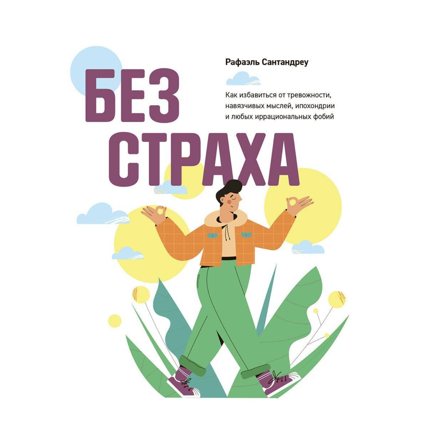 Обложка книги «Без страха. Как избавиться от тревожности, навязчивых мыслей, ипохондрии и любых иррациональных фобий»
