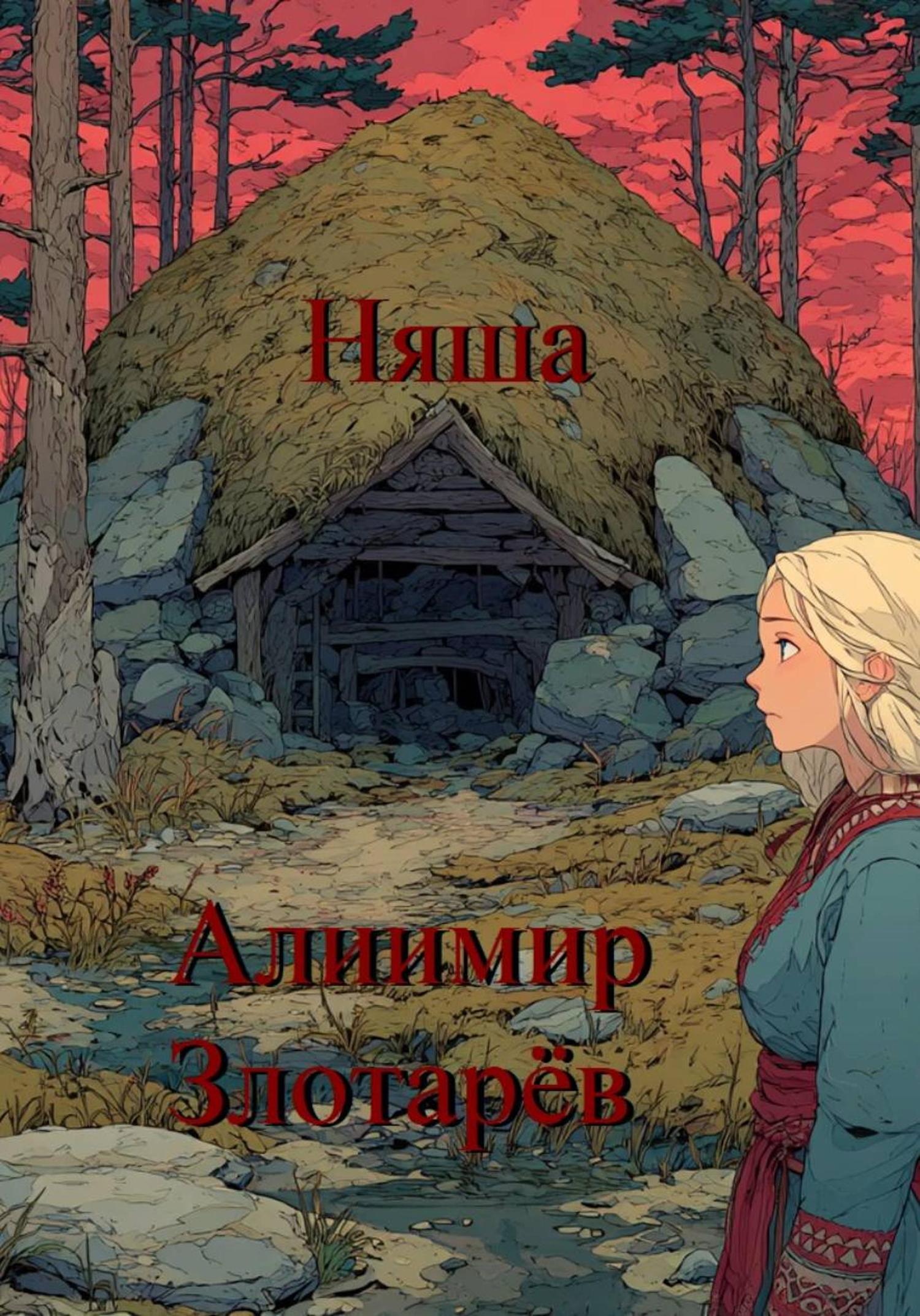 Обложка книги «Няша»