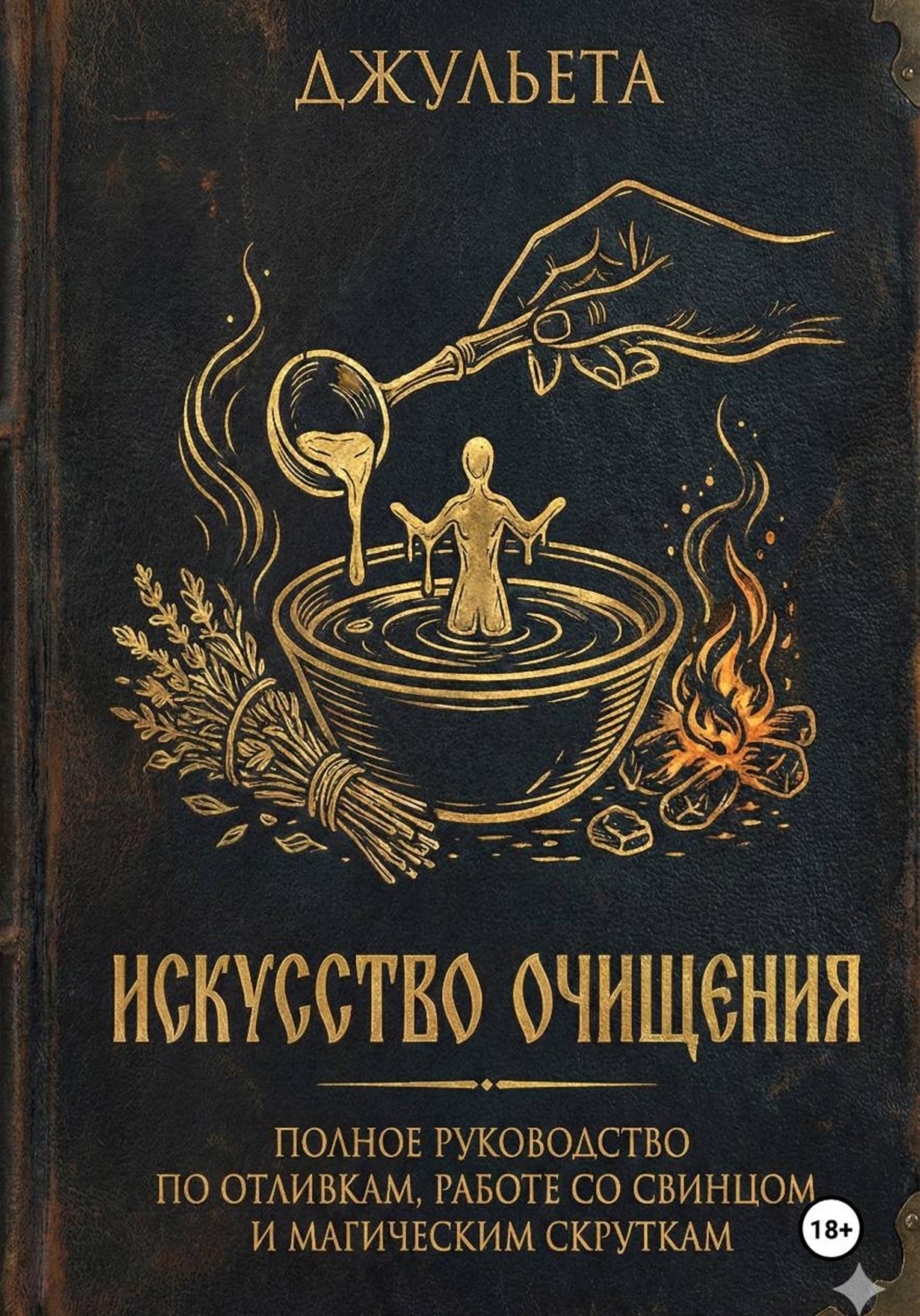 Обложка книги «Искусство очищения»