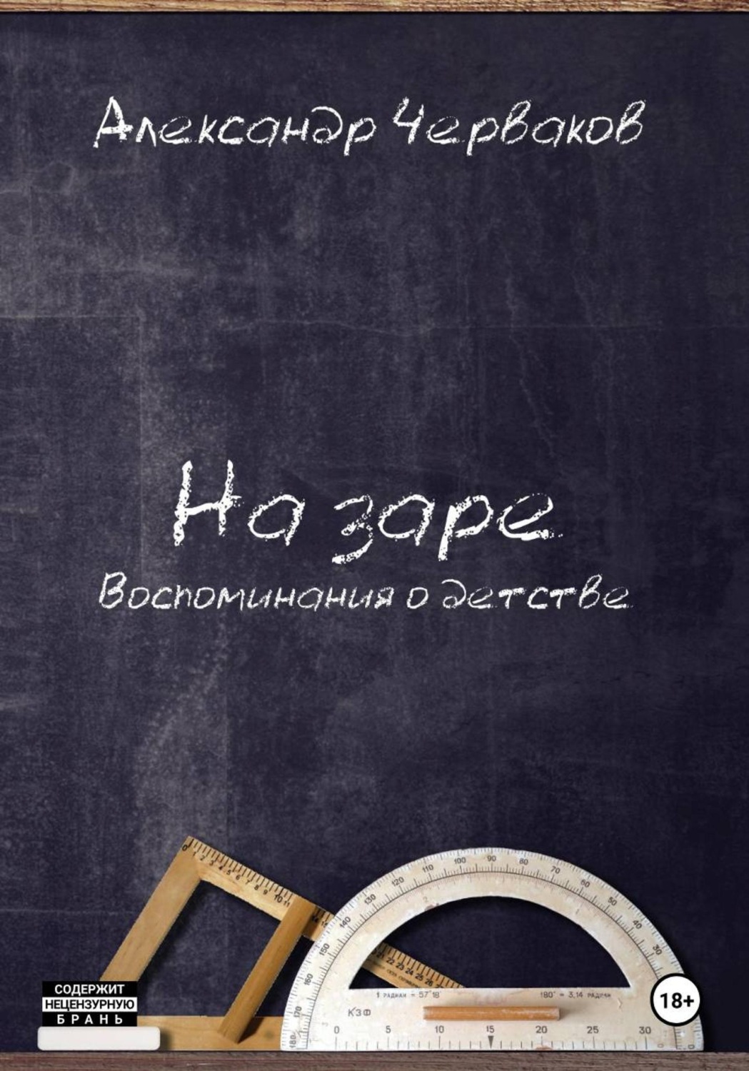 Обложка книги «На заре. Воспоминания о детстве»