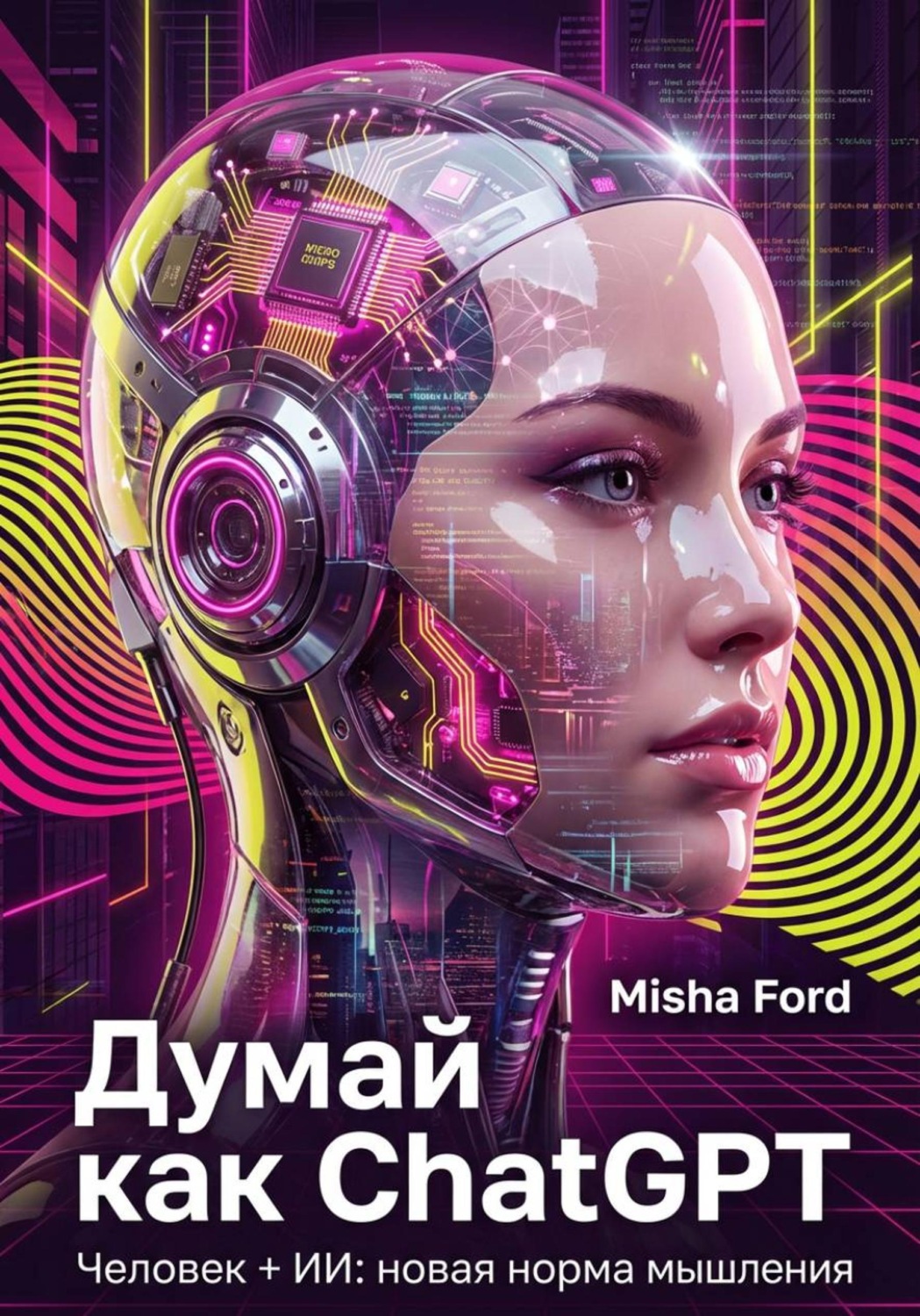 Обложка книги «Думай как ChatGPT. Человек + ИИ = Новая норма мышления»