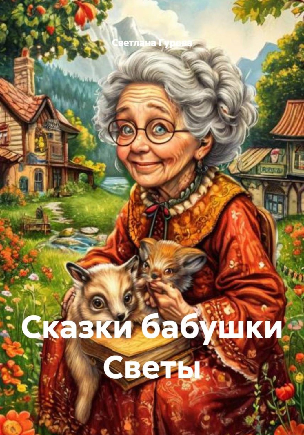 Обложка книги «Сказки бабушки Светы»