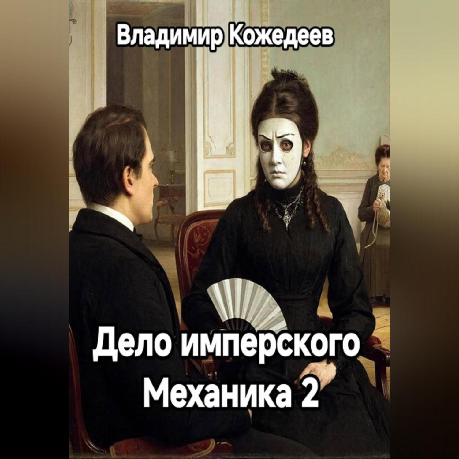 Обложка книги «Дело имперского Механика 2»