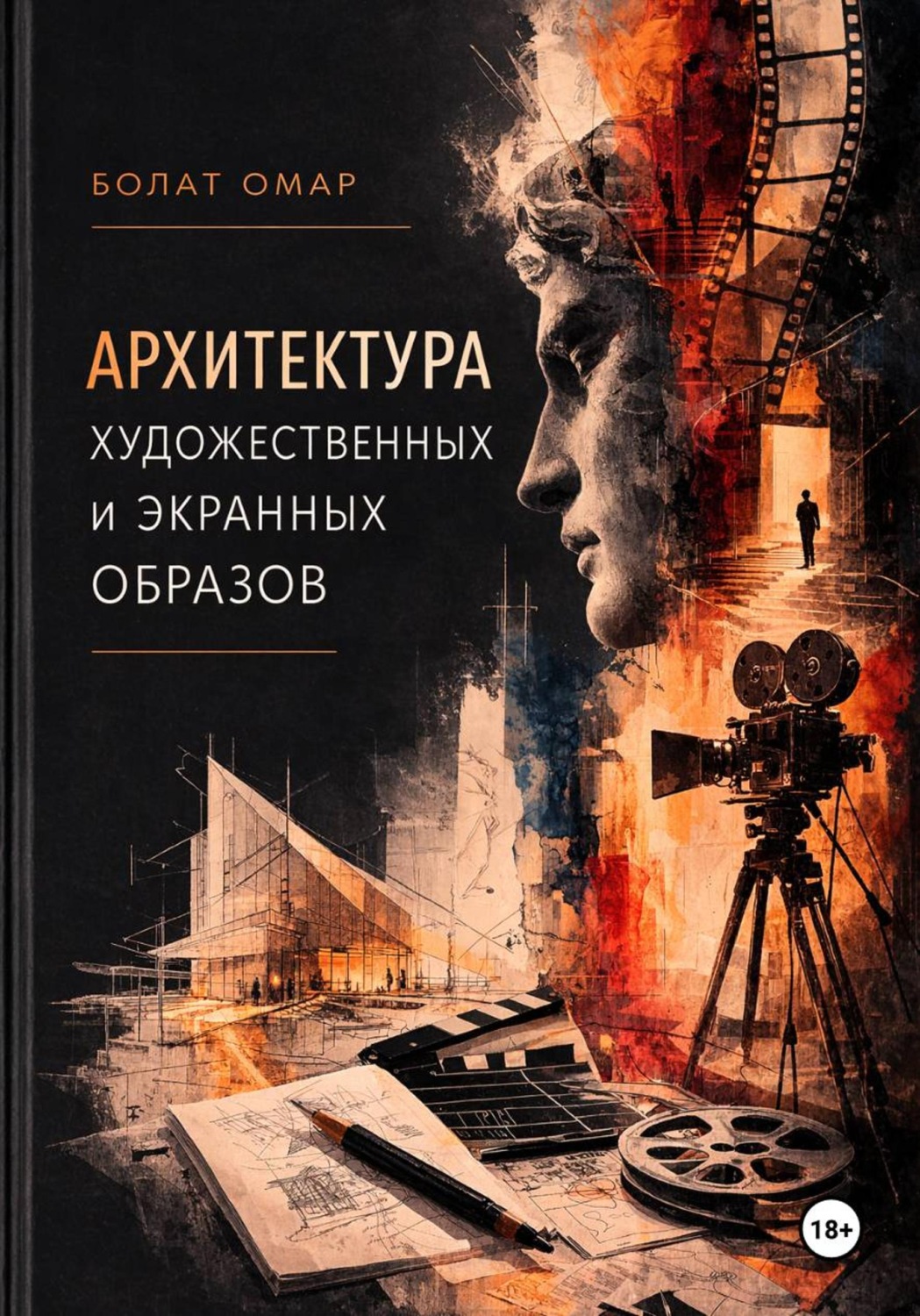 Обложка книги «Архитектура художественных и экранных образов. Природа творческого скачка»
